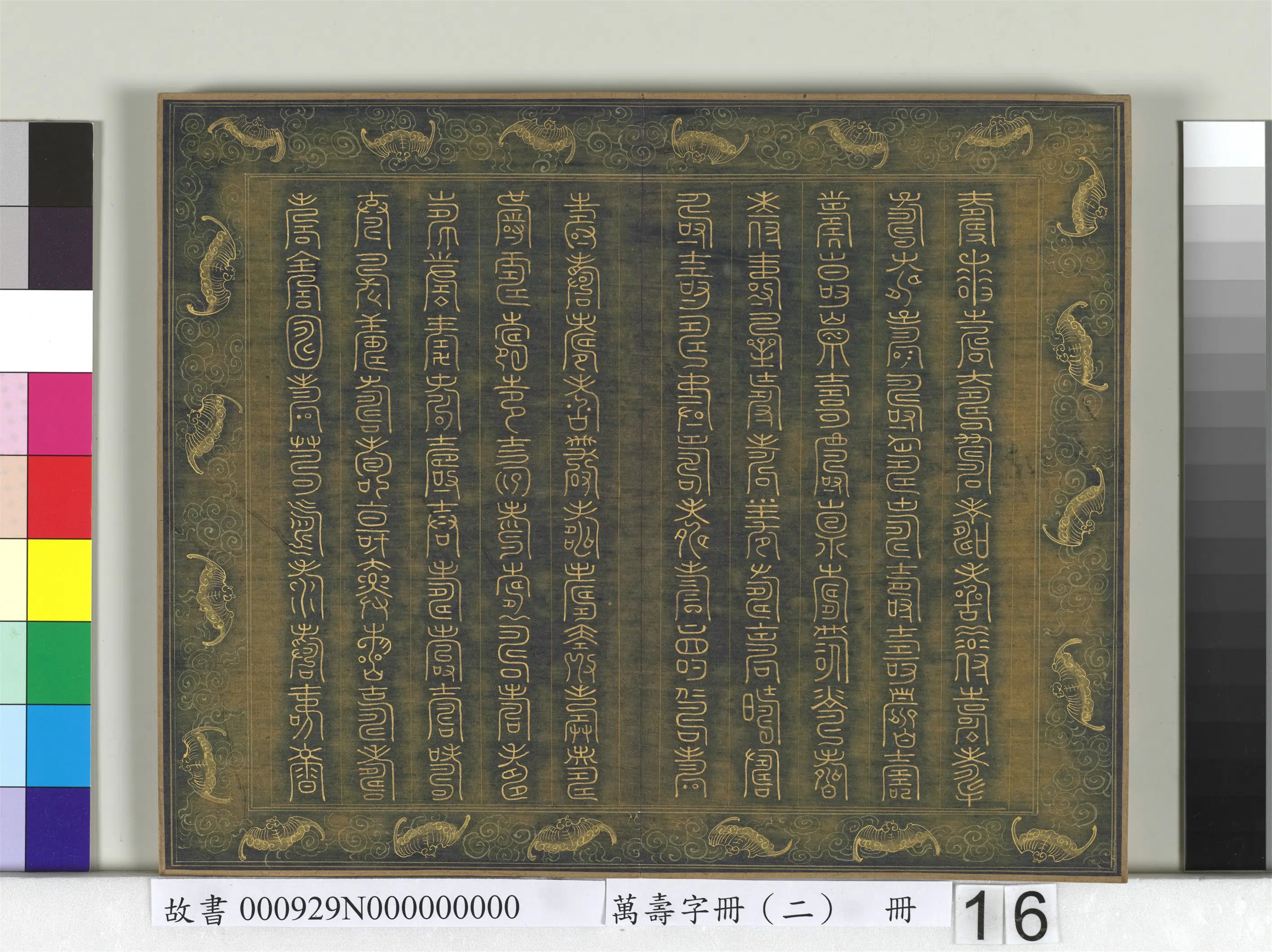 《万寿字册（二）册》 第13张