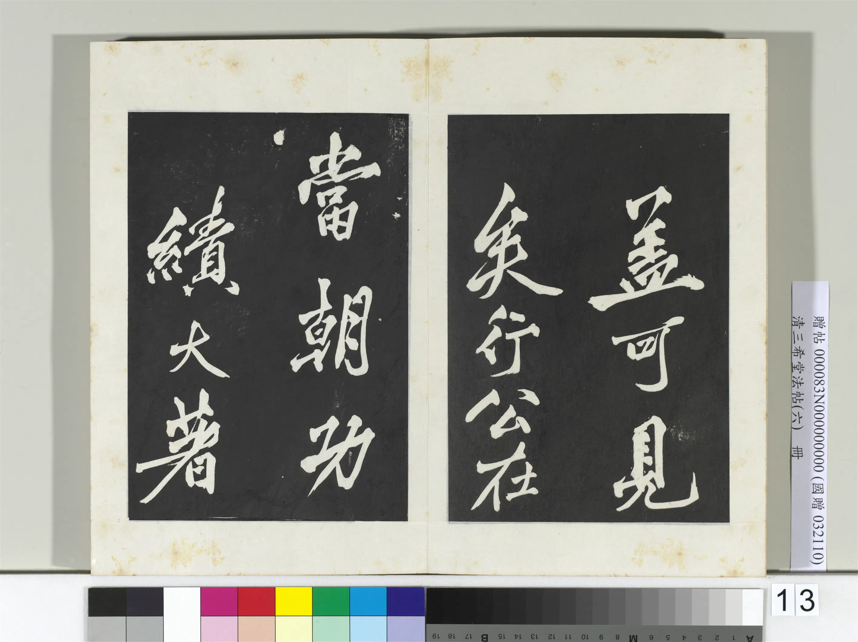清代【爱新觉罗弘历-乾隆-清高宗】《三希堂法帖（六）册-2》 第5张