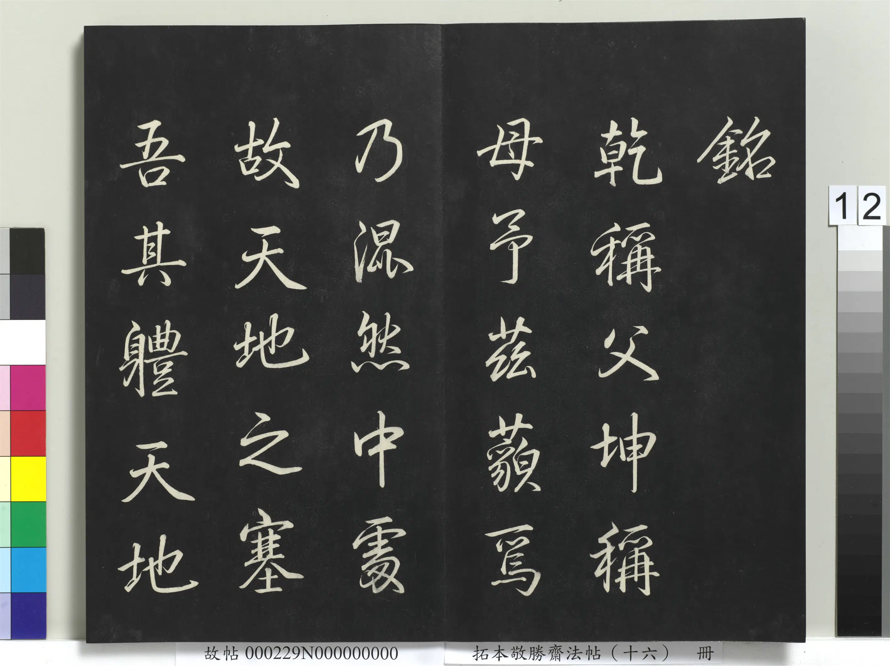 清代【爱新觉罗弘历-乾隆-清高宗】《拓本敬胜斋法帖(十六)册》 第4张 清代【爱新觉罗弘历-乾隆-清高宗】《拓本敬胜斋法帖(十六)册》 第4张