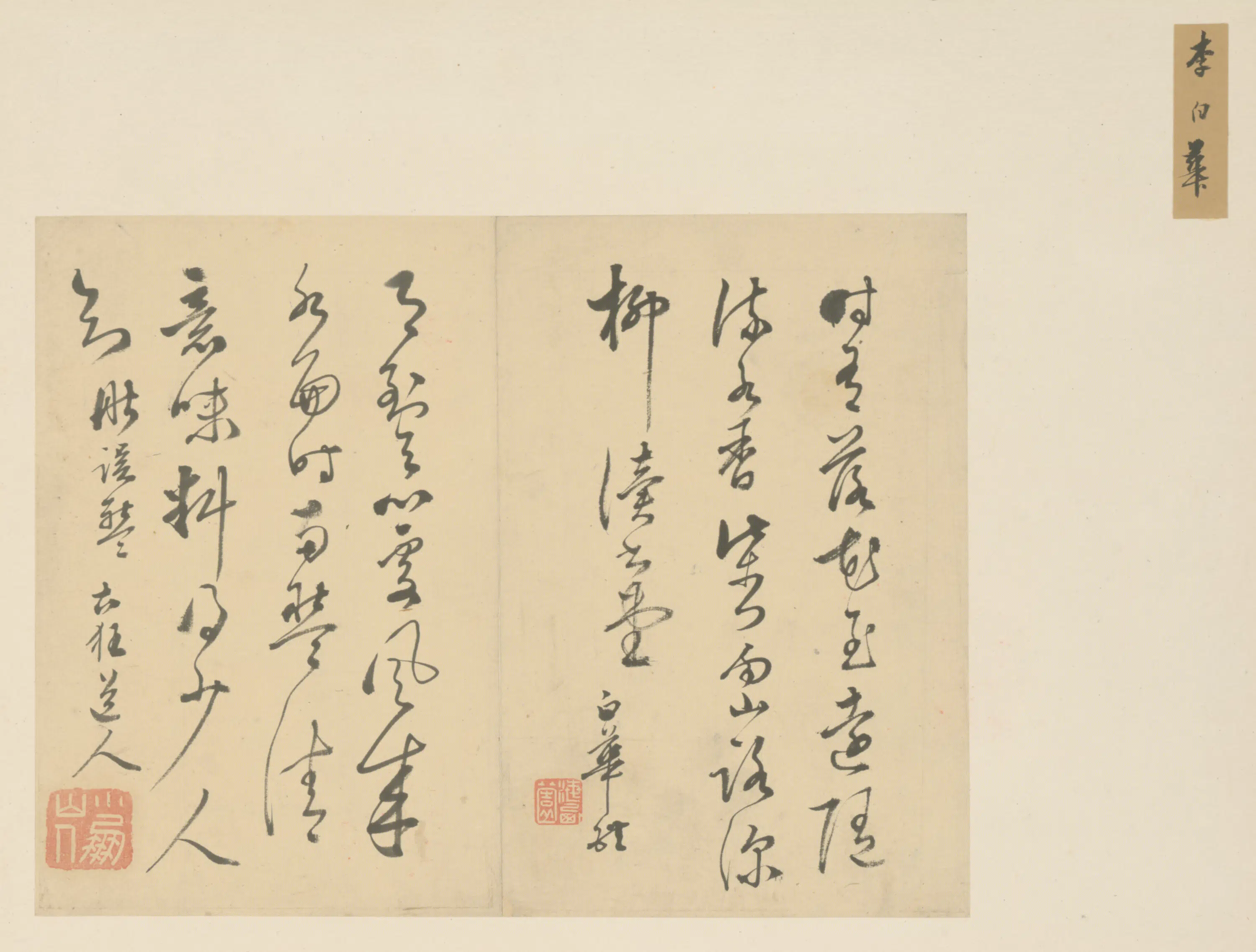 明朝【李白华】《草书唐宋诗页》 第1张 明朝【李白华】《草书唐宋诗页》 第1张