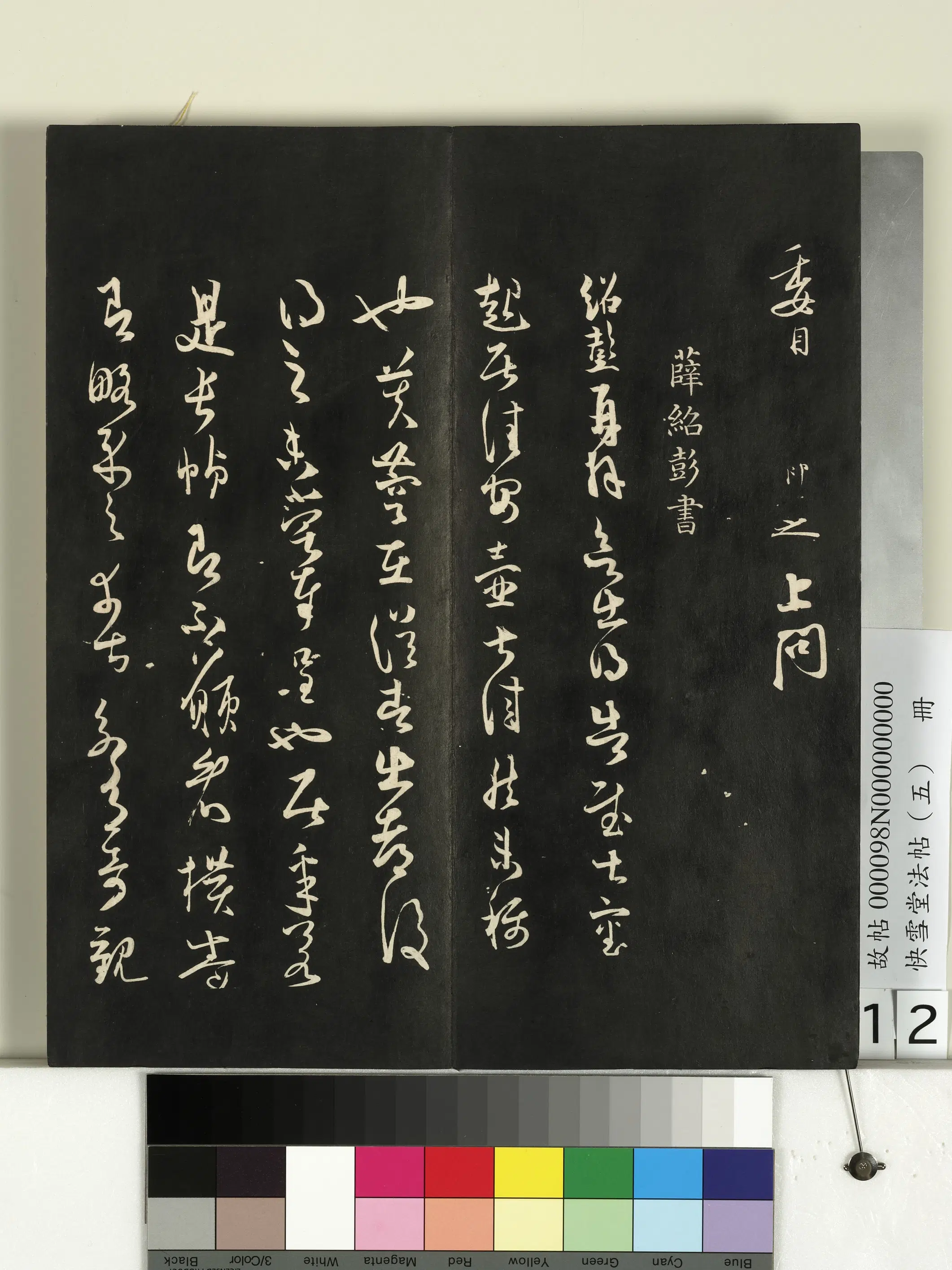 宋朝【张即之】《快雪堂法帖（五）册-宋张即之与尊堂书》 第3张