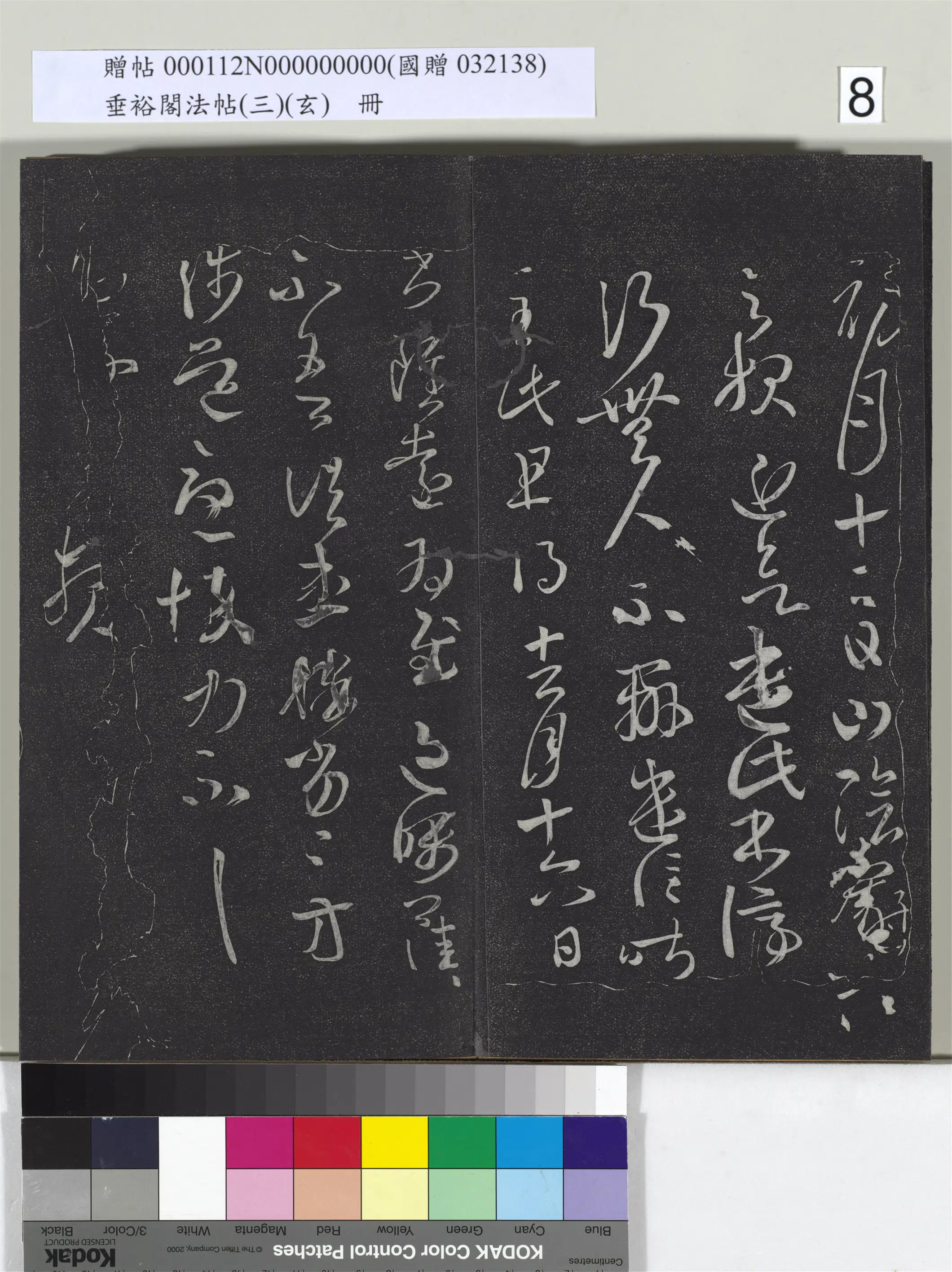 《垂裕阁法帖(三)(玄)册》 第32张 《垂裕阁法帖(三)(玄)册》 第32张