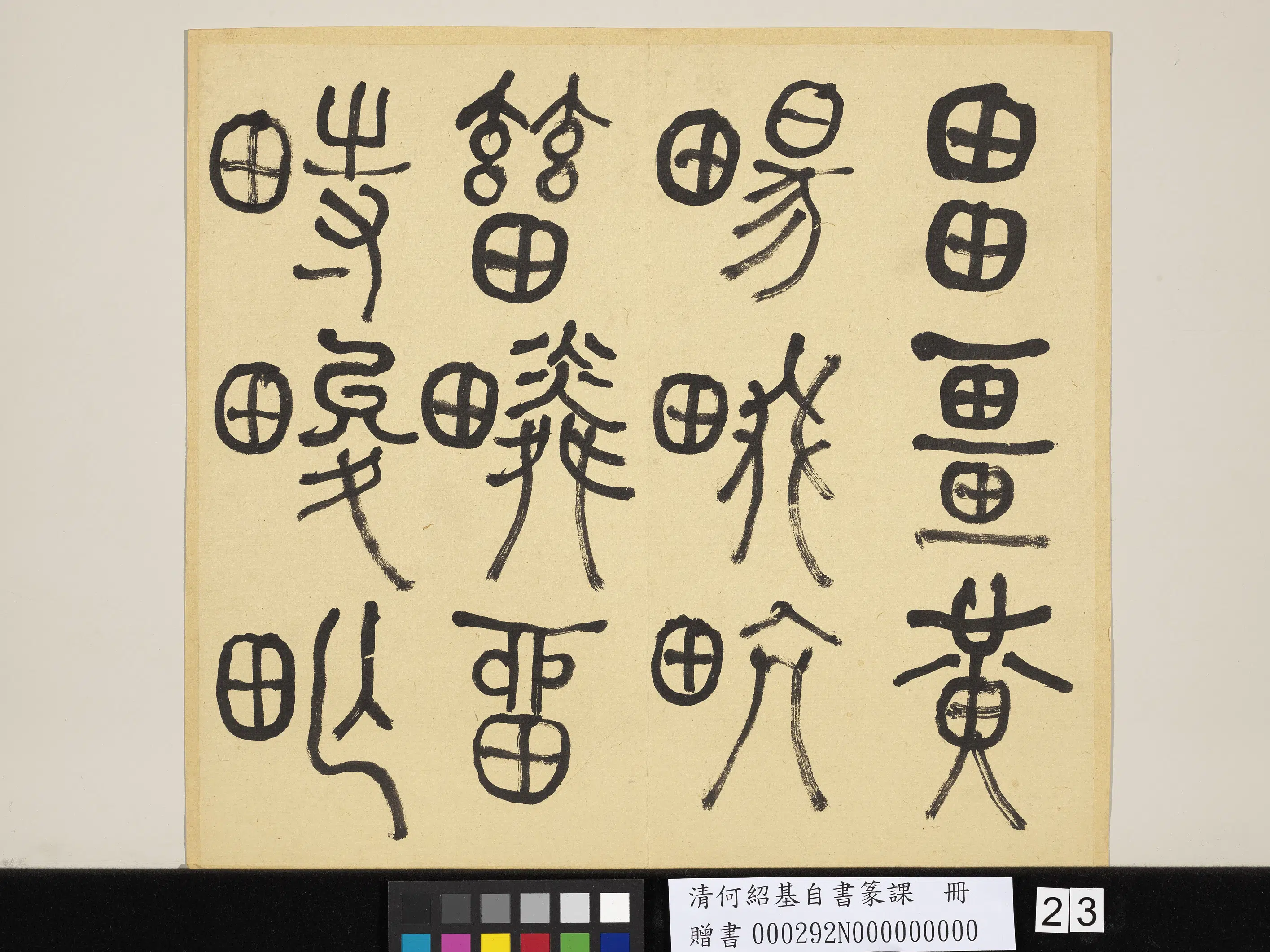 清代【何绍基】《自书篆课册-(上)》 第24张 清代【何绍基】《自书篆课册-(上)》 第24张