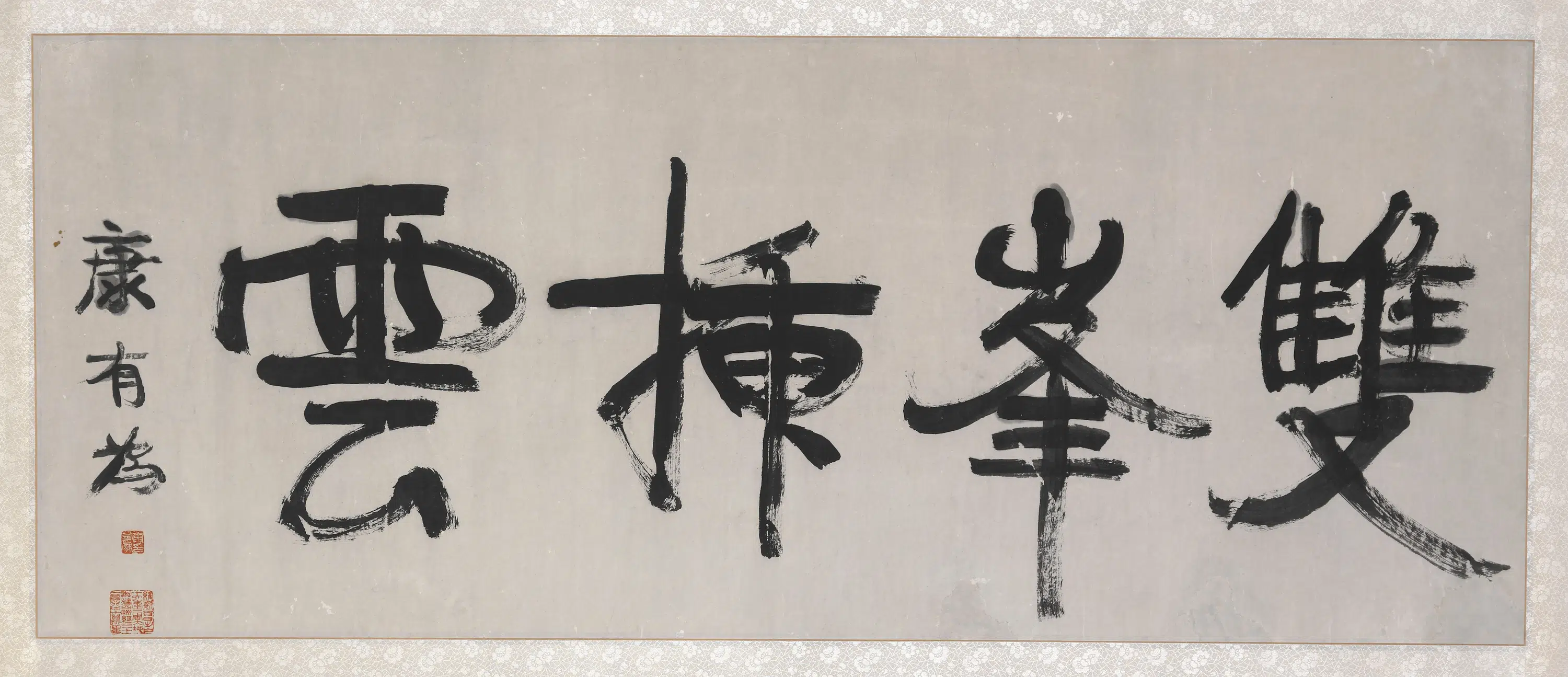 清代【康有为】《双峰破云横幅书法》