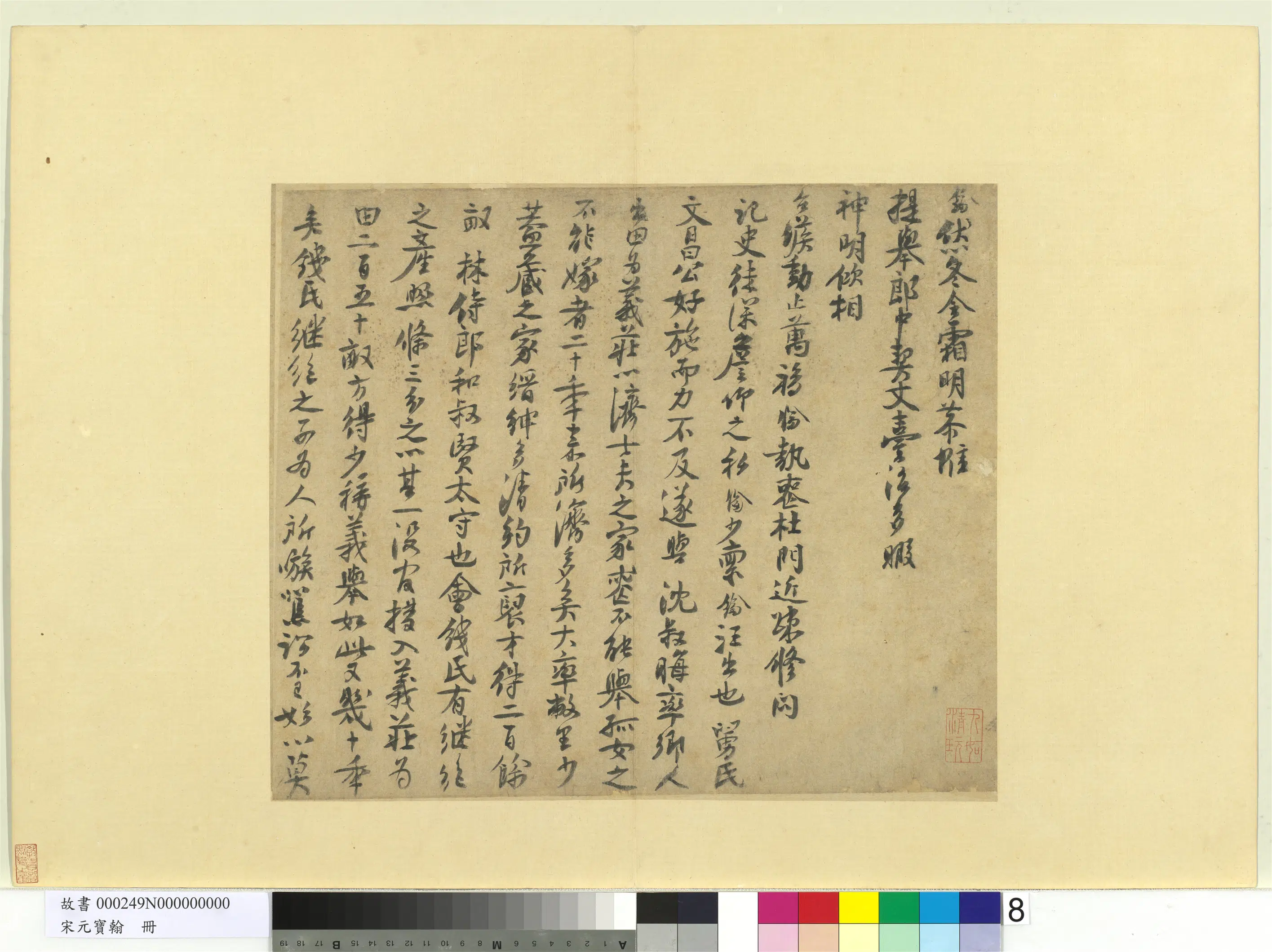 南宋【楼钥】《宋元宝翰册-呈提举郎中契丈札子》