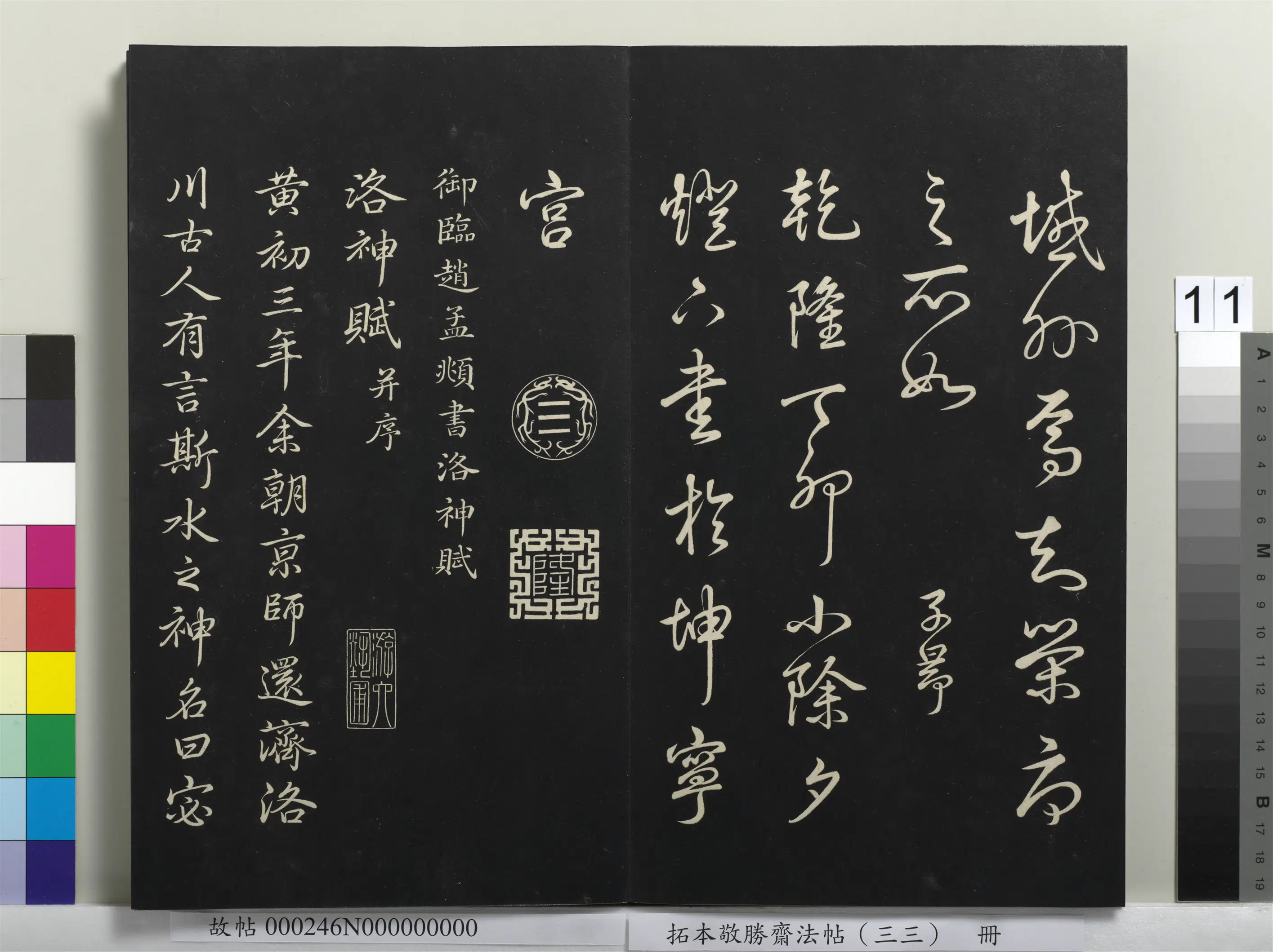 清代【爱新觉罗弘历-乾隆-清高宗】《拓本敬胜斋法帖(三十三)册》 第3张 清代【爱新觉罗弘历-乾隆-清高宗】《拓本敬胜斋法帖(三十三)册》 第3张