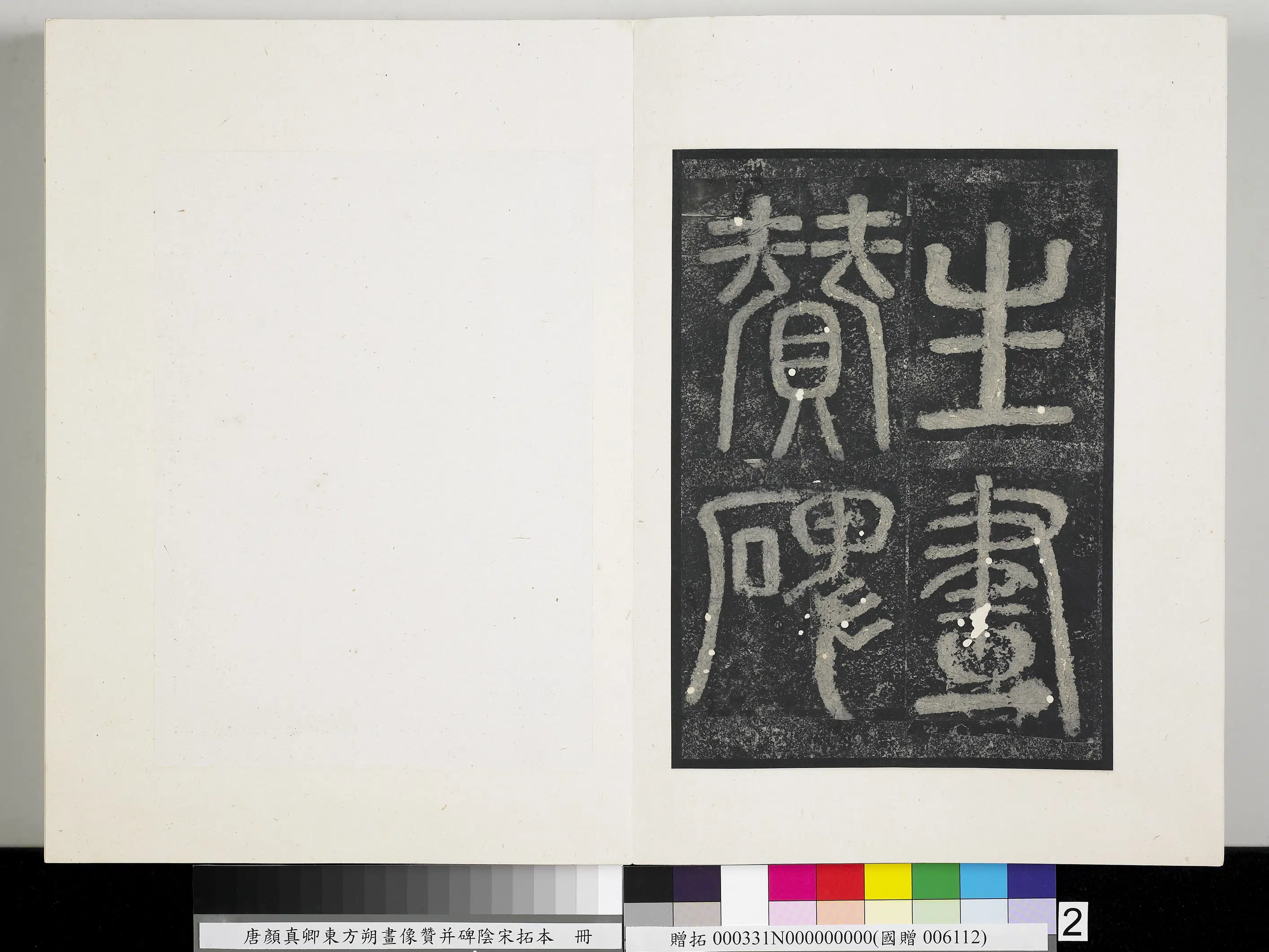 唐朝《唐颜真卿东方朔画像赞并碑阴墨拓本册》 第12张