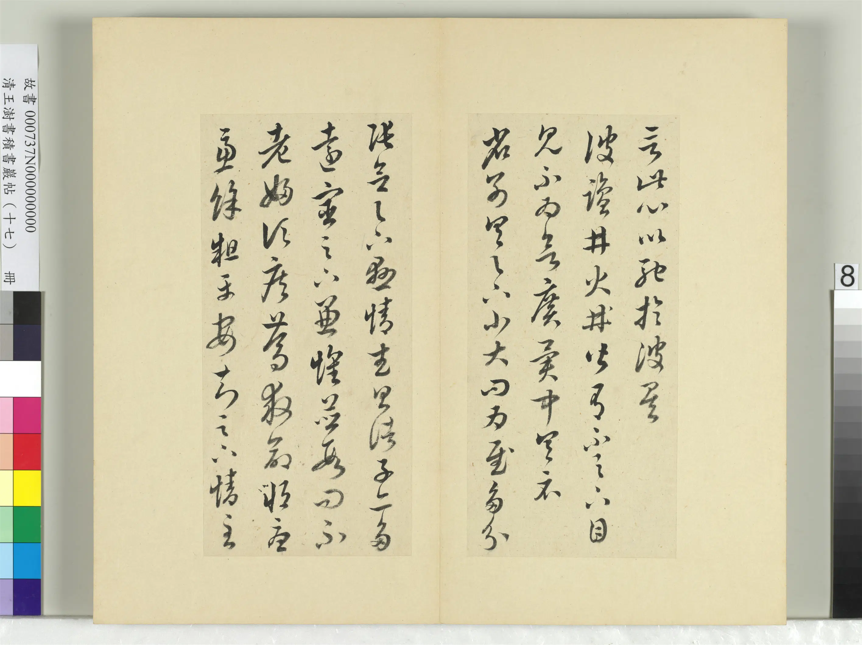 清代【王澍】《书积书岩帖（十七）册-临王羲之十七帖》 第24张