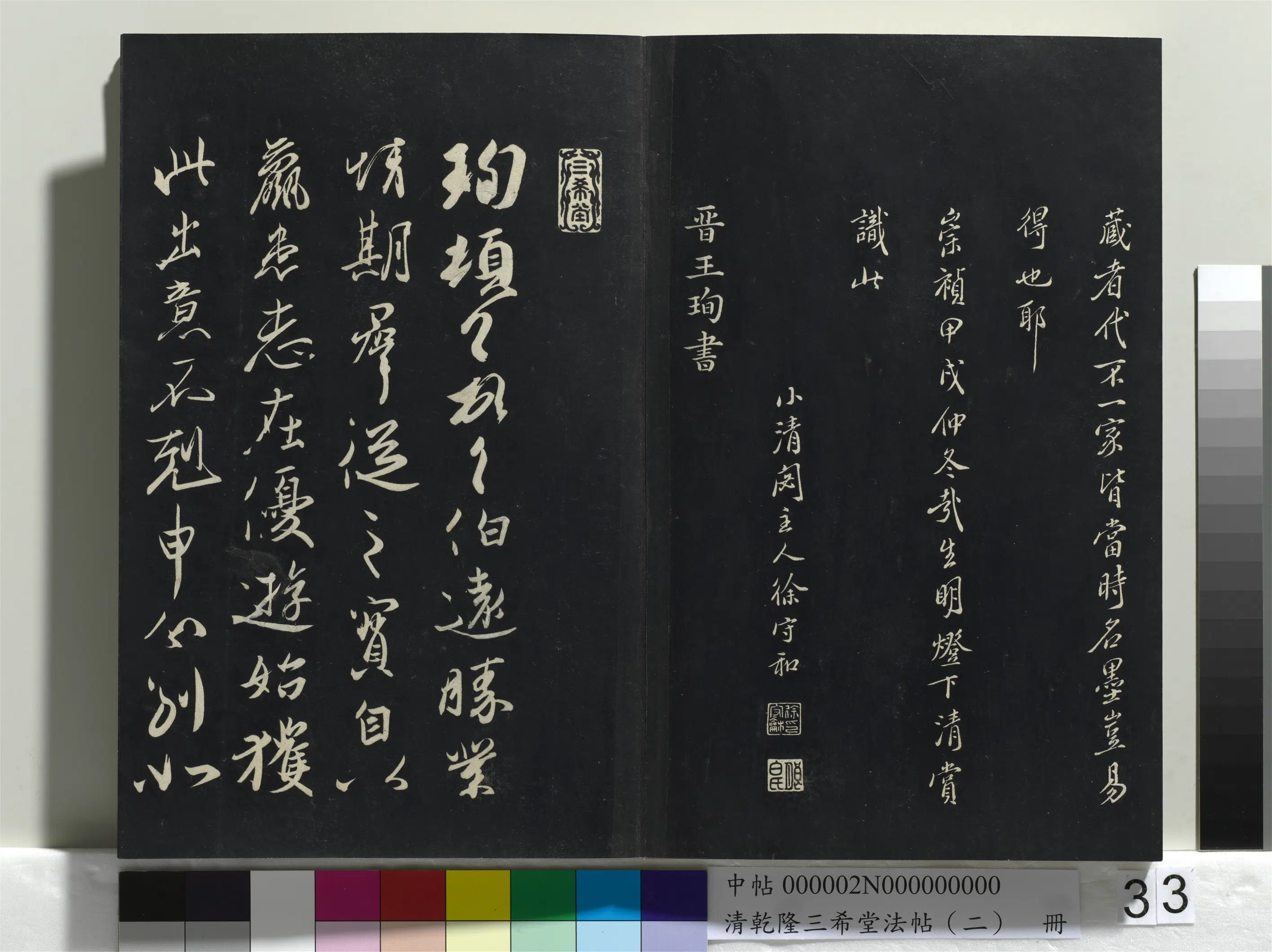 东晋【王献之】《乾隆三希堂法帖（二）册-晋王献之保母帖》 第2张