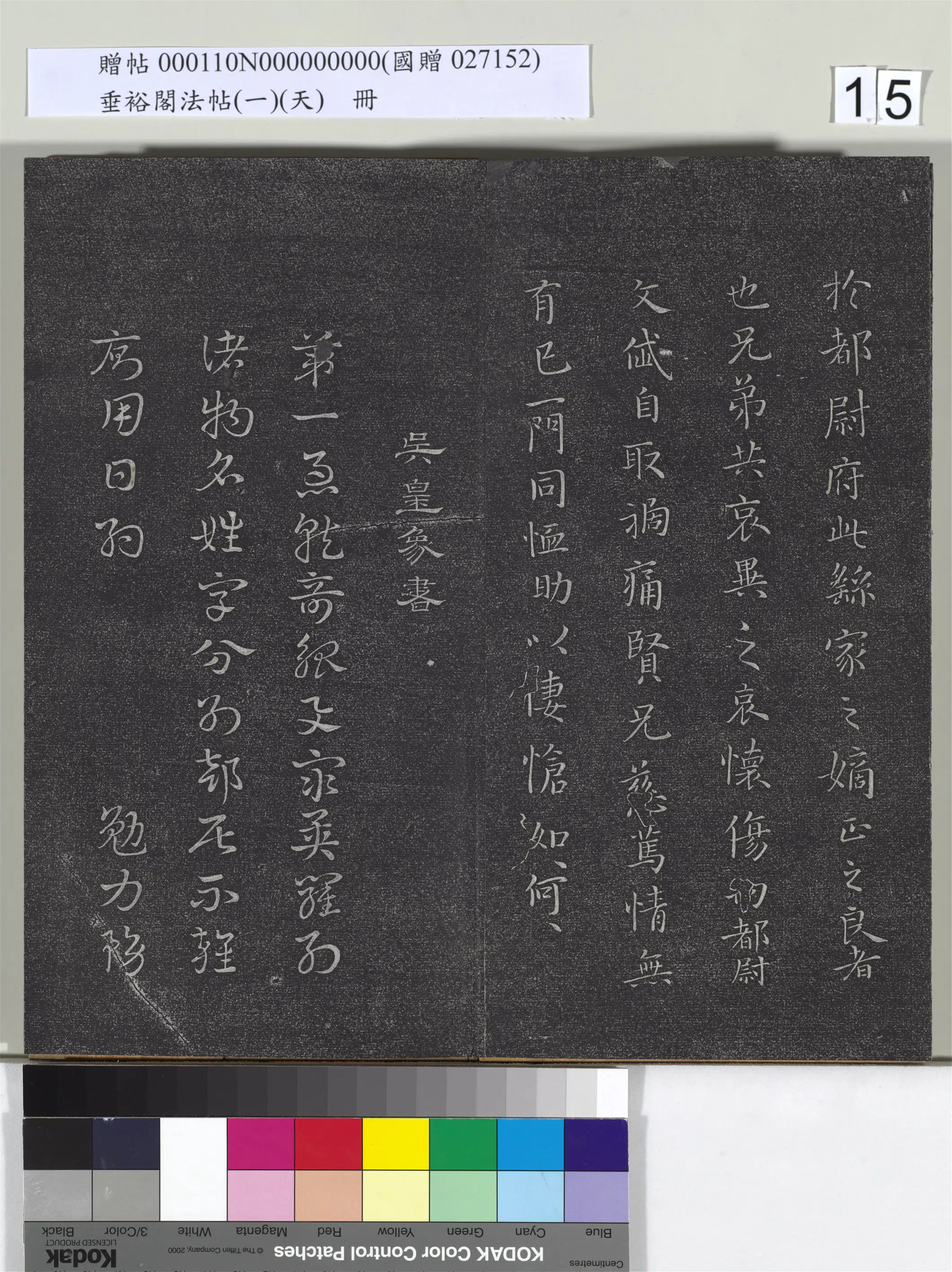 东晋【王羲之】《垂裕阁法帖(一)(天)册-晋王羲之临魏钟繇墓田丙舍帖》 第2张 东晋【王羲之】《垂裕阁法帖(一)(天)册-晋王羲之临魏钟繇墓田丙舍帖》 第2张