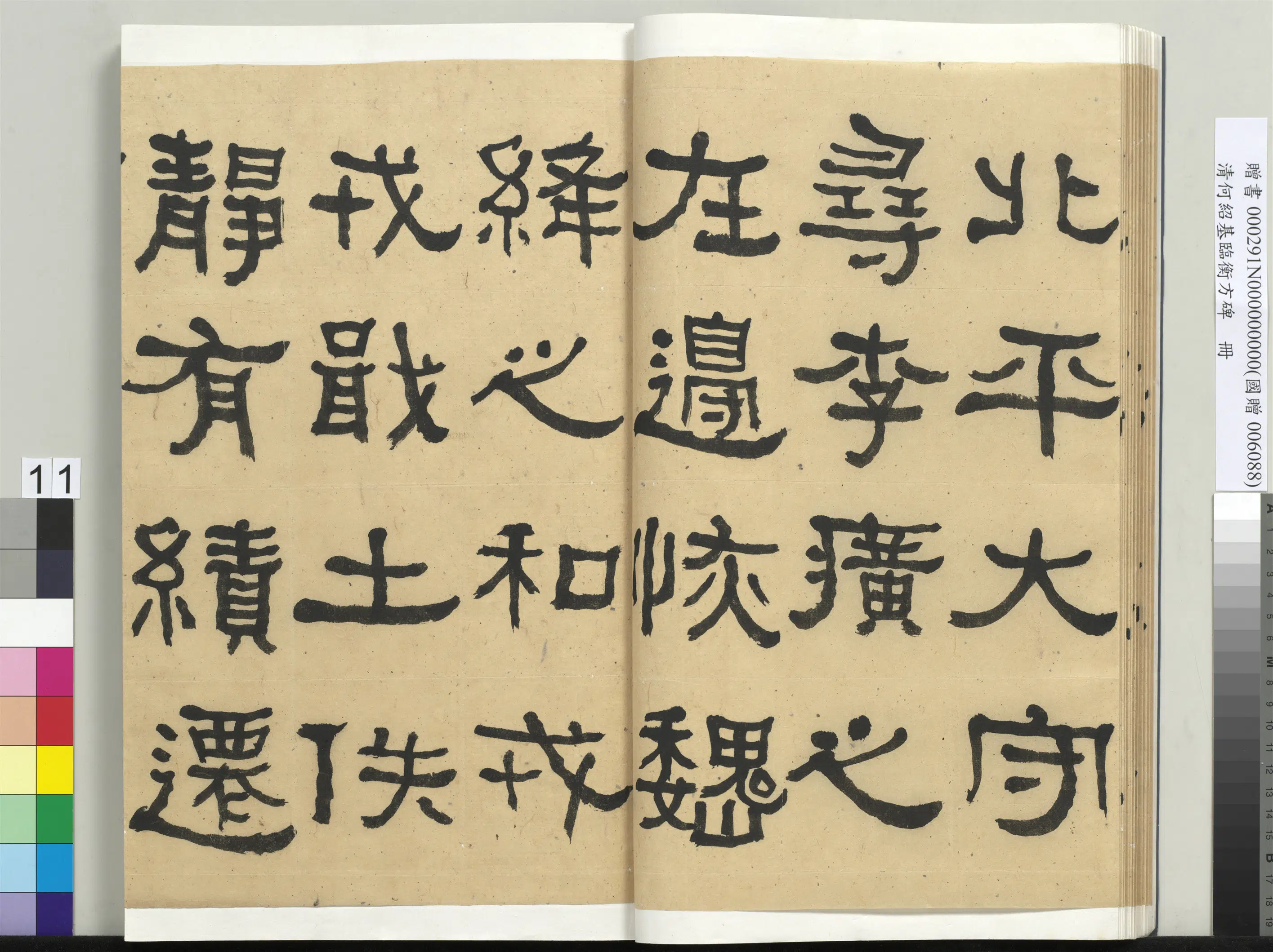 清代【何绍基】《临衡方碑册-2》 第11张