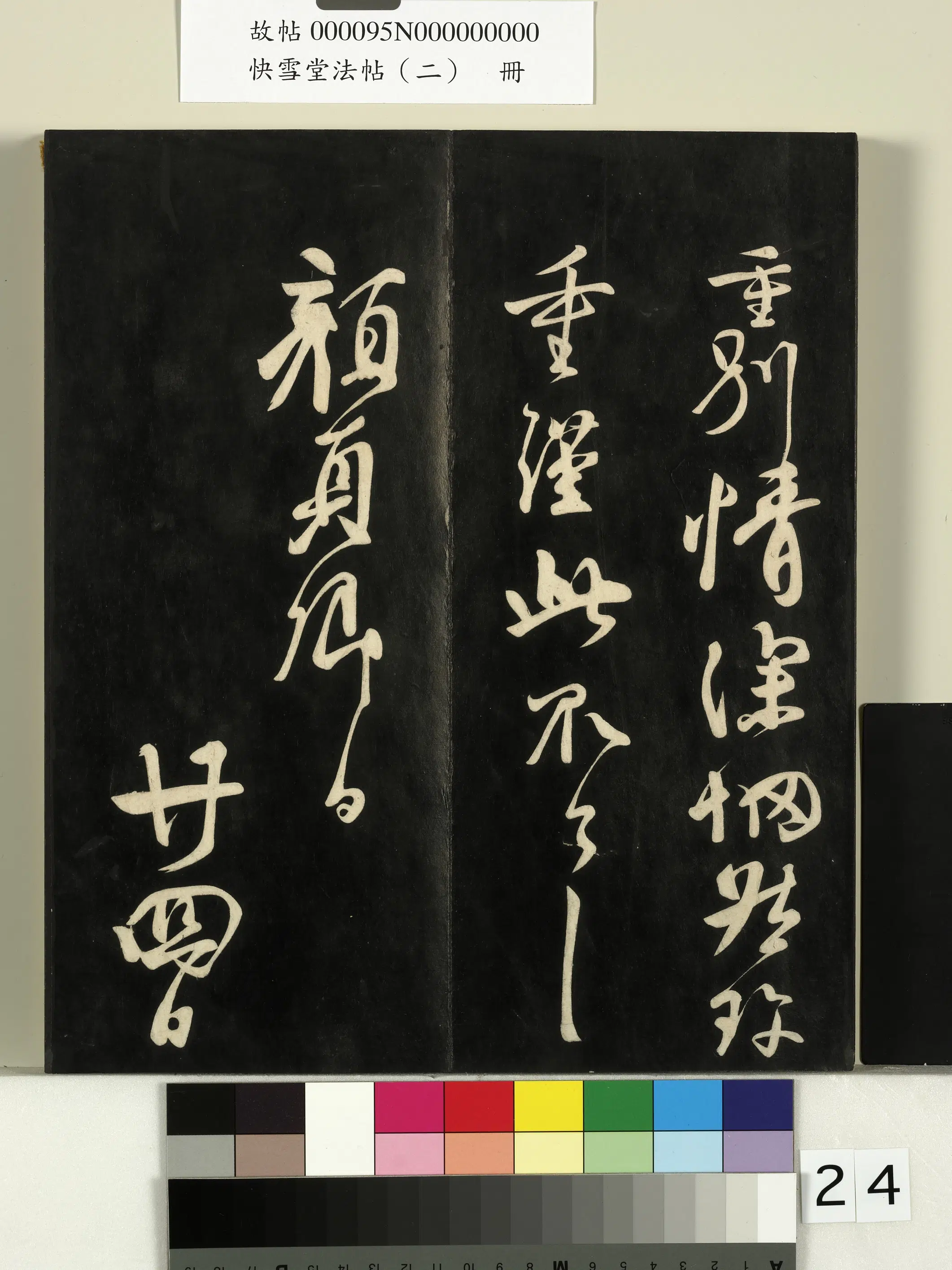 《快雪堂法帖（二）册》 第17张