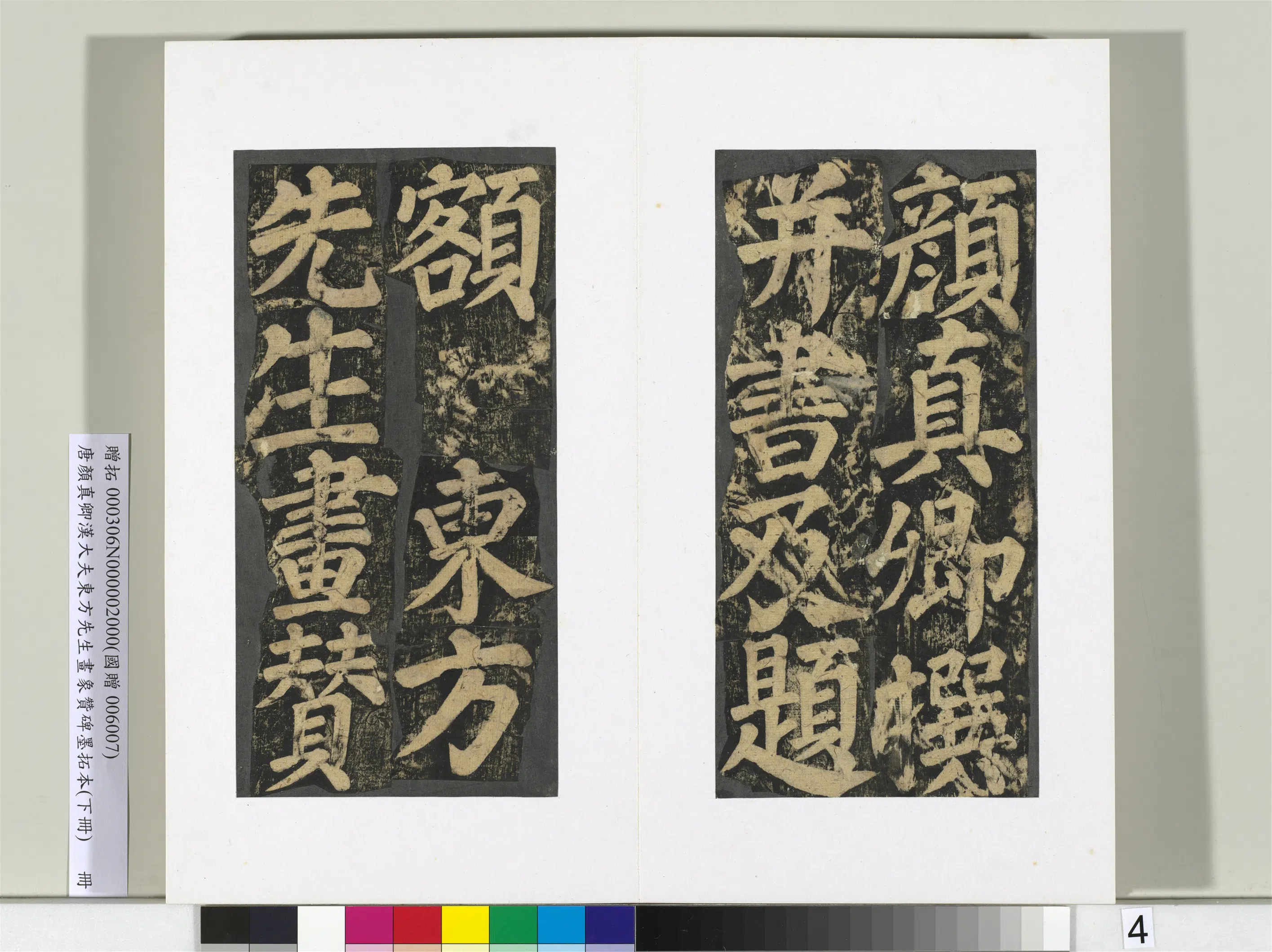 唐朝【颜真卿】《书汉大夫东方先生画象赞碑墨拓（下）册》 第24张