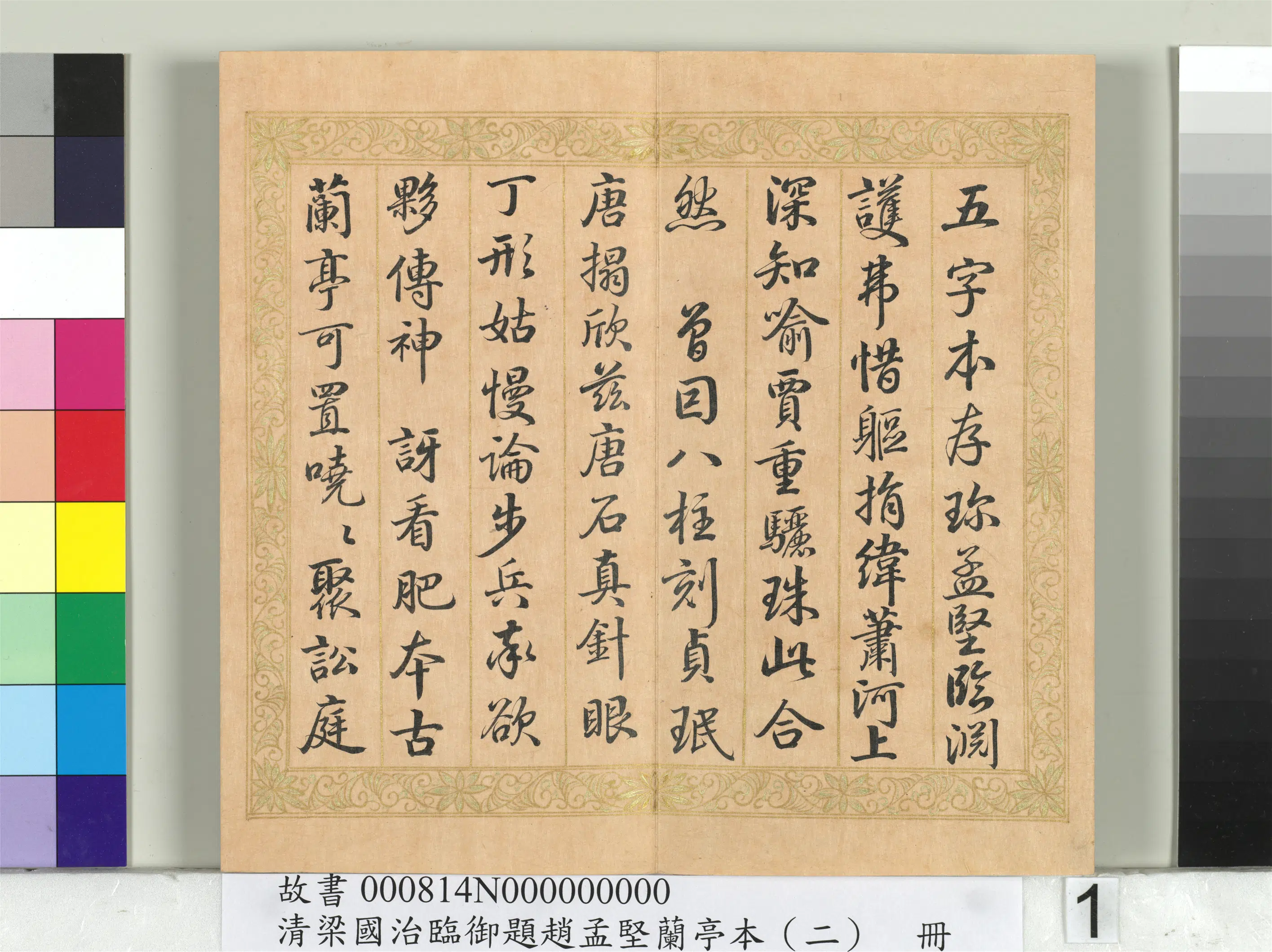 清代【梁国治】《临御题赵孟坚兰亭本（二）册-行书临御题》