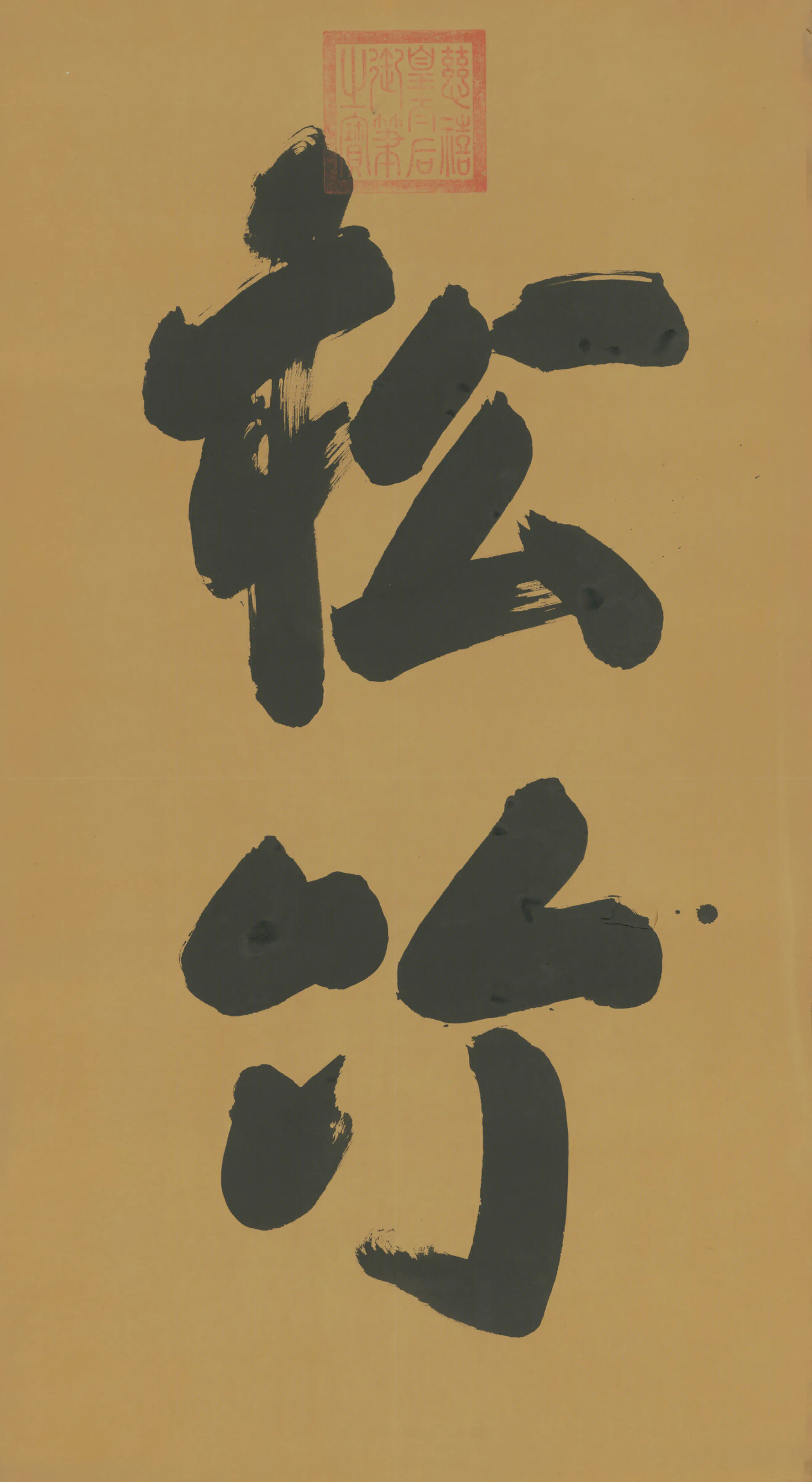 清代【慈禧】《皇太后行草松竹二字字条》