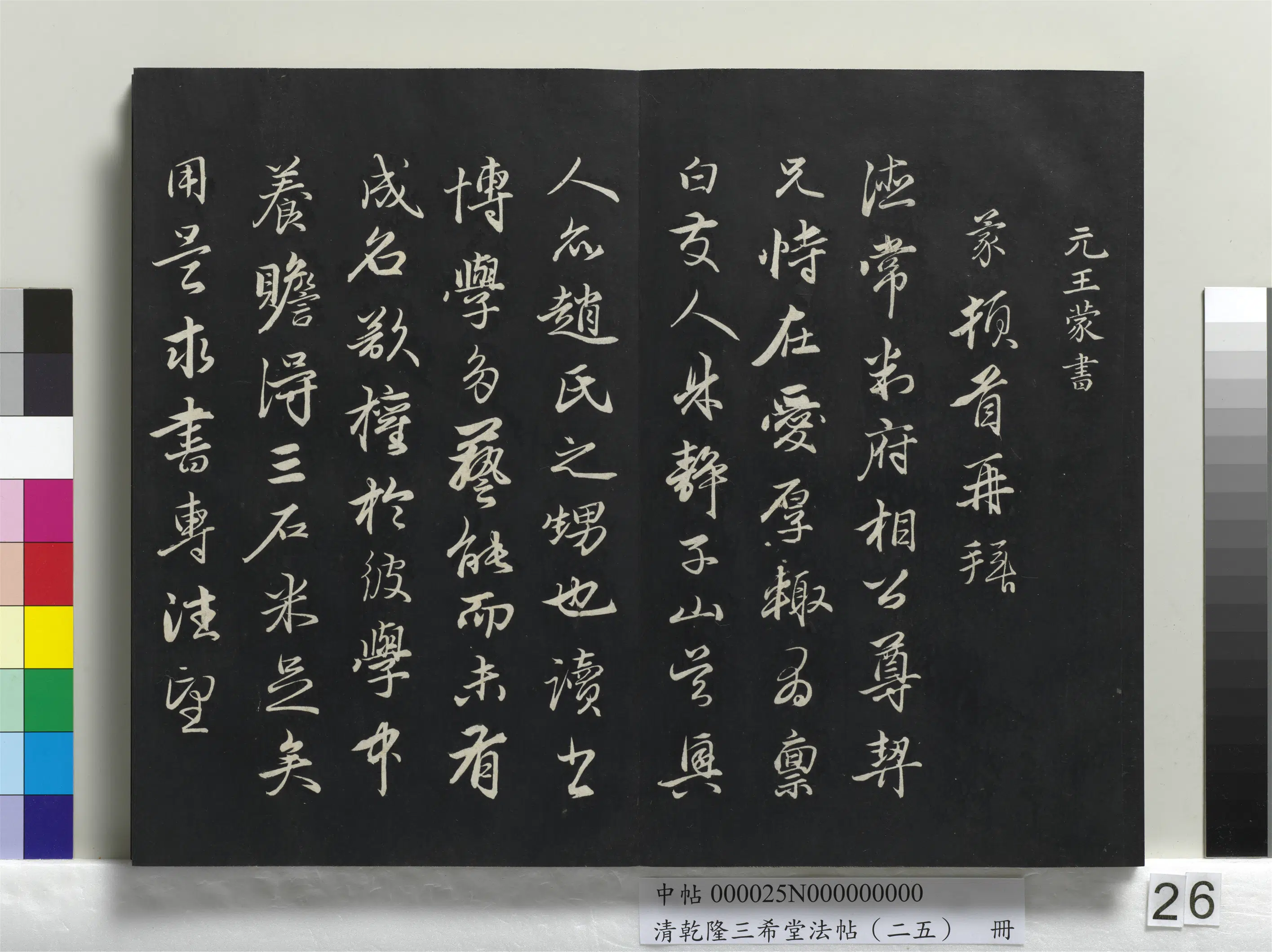元代【王蒙】《乾隆三希堂法帖（二十五）册-元王蒙爱厚帖》