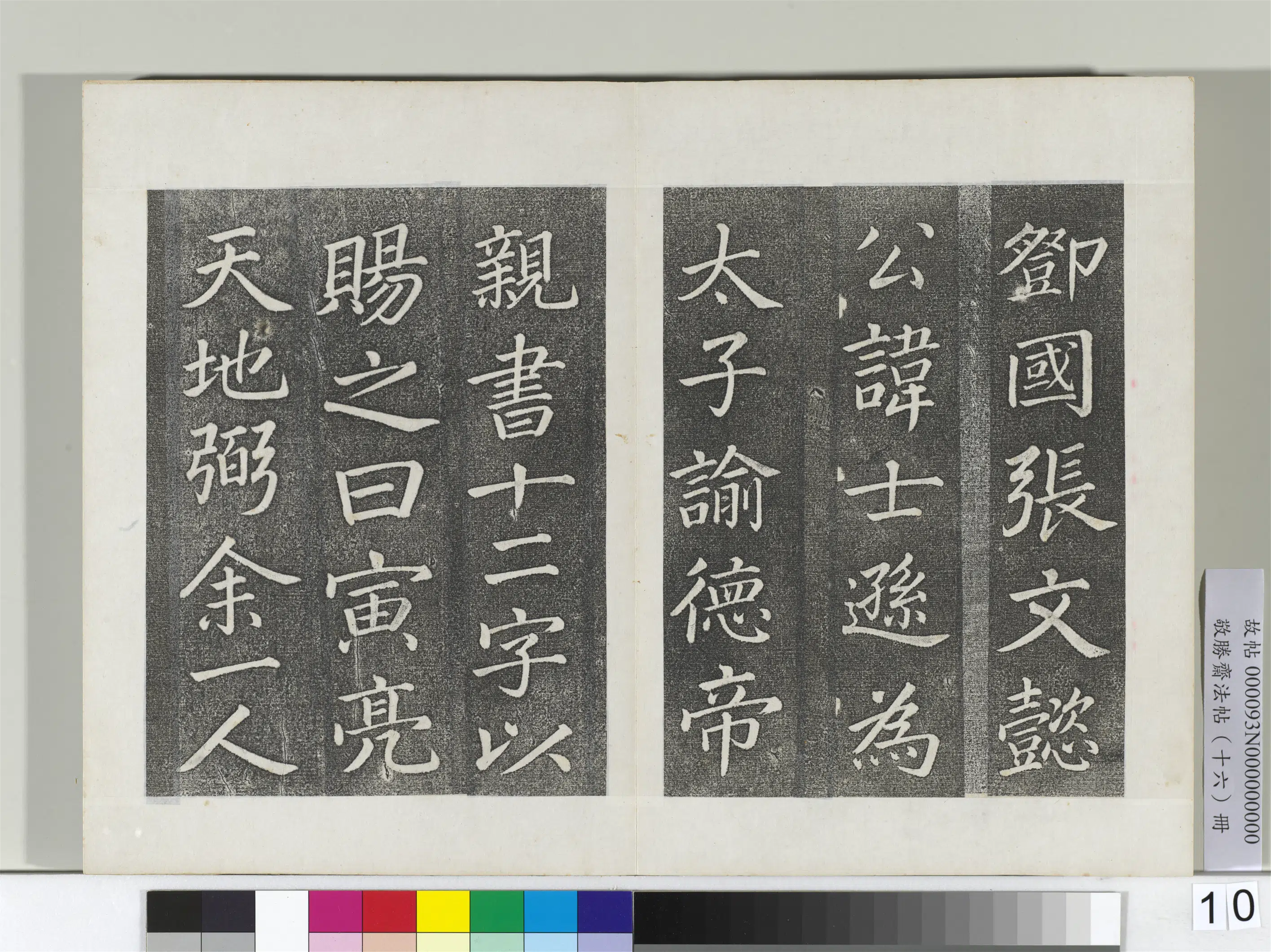 清代【爱新觉罗弘历-乾隆-清高宗】《敬胜斋法帖册-御临苏轼天禧颂》 第2张 清代【爱新觉罗弘历-乾隆-清高宗】《敬胜斋法帖册-御临苏轼天禧颂》 第2张