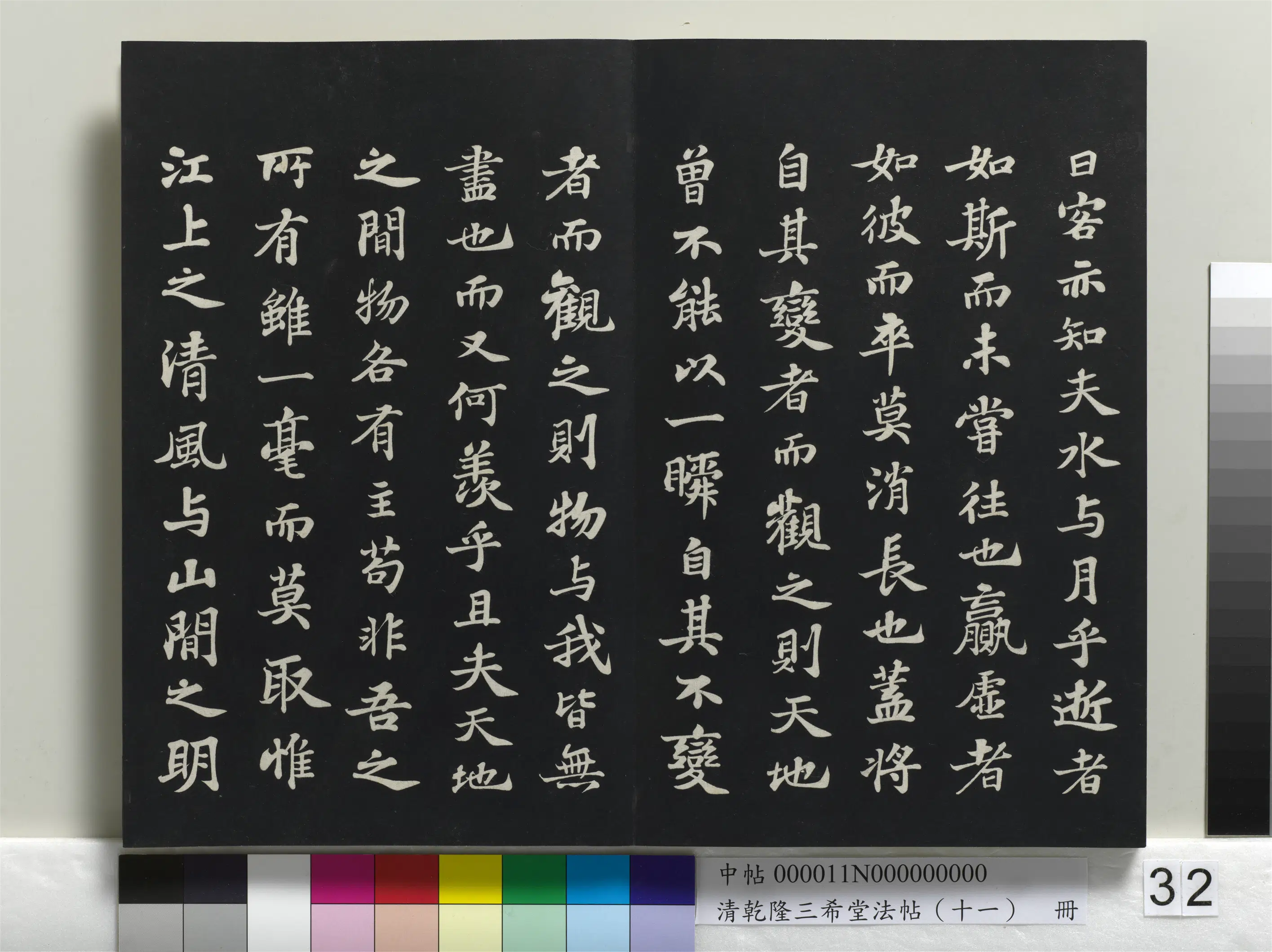北宋【苏轼】《乾隆三希堂法帖(十一)册-宋苏轼书赤壁赋》 第6张 北宋【苏轼】《乾隆三希堂法帖(十一)册-宋苏轼书赤壁赋》 第6张