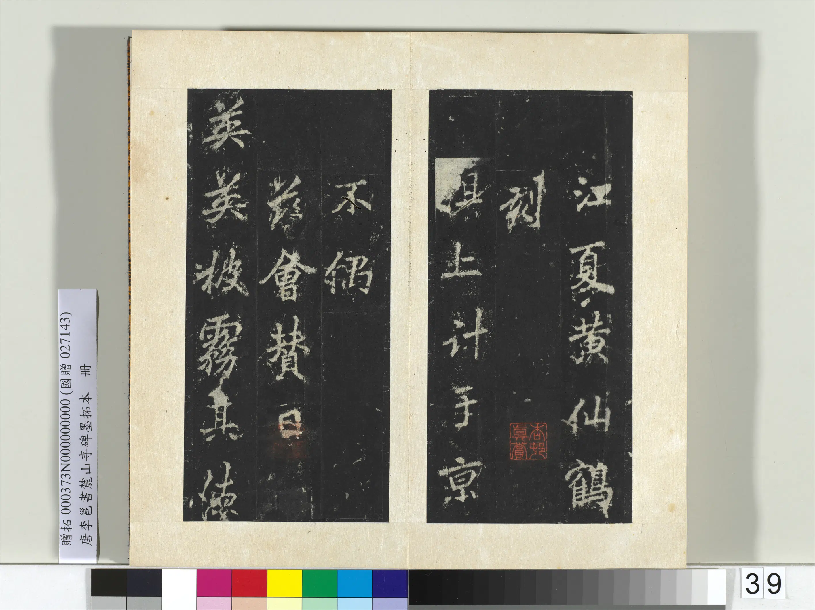 唐朝【李邕】《书麓山寺碑墨拓本册-2》 第41张 唐朝【李邕】《书麓山寺碑墨拓本册-2》 第41张