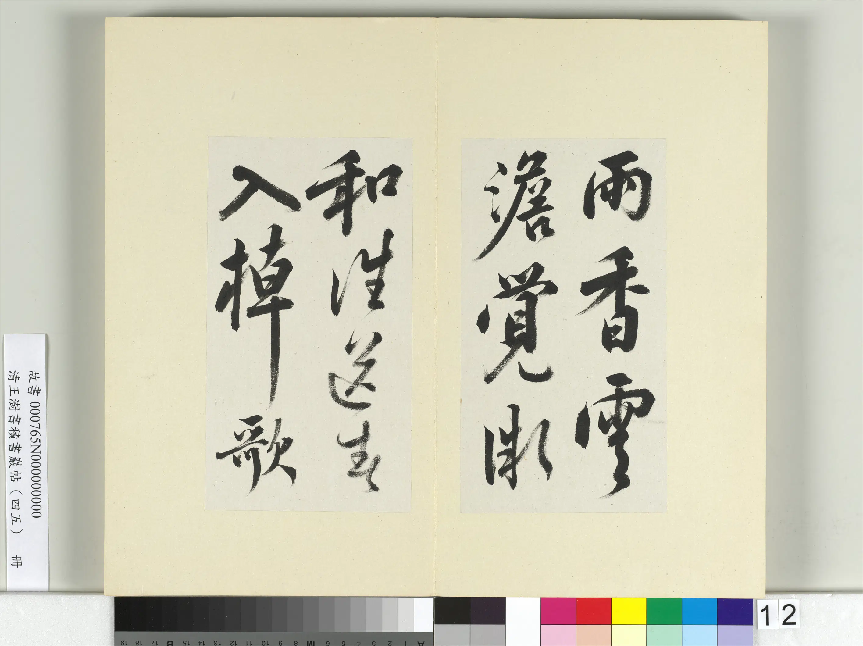 清代【王澍】《书积书岩帖（四十五）册-临白居易诗帖》
