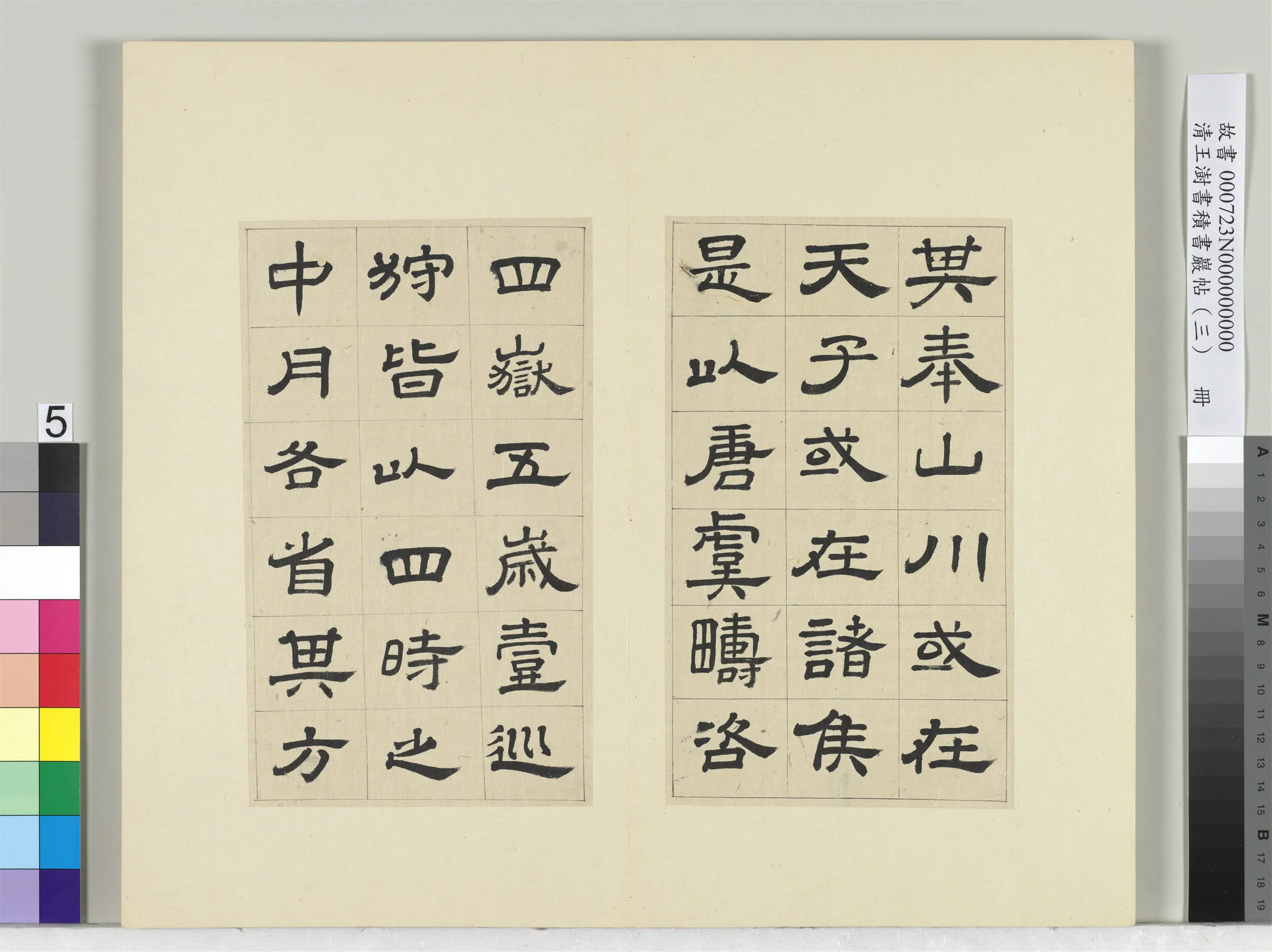 清代【王澍】《书积书岩帖（三）册-临西岳华山庙碑》 第19张