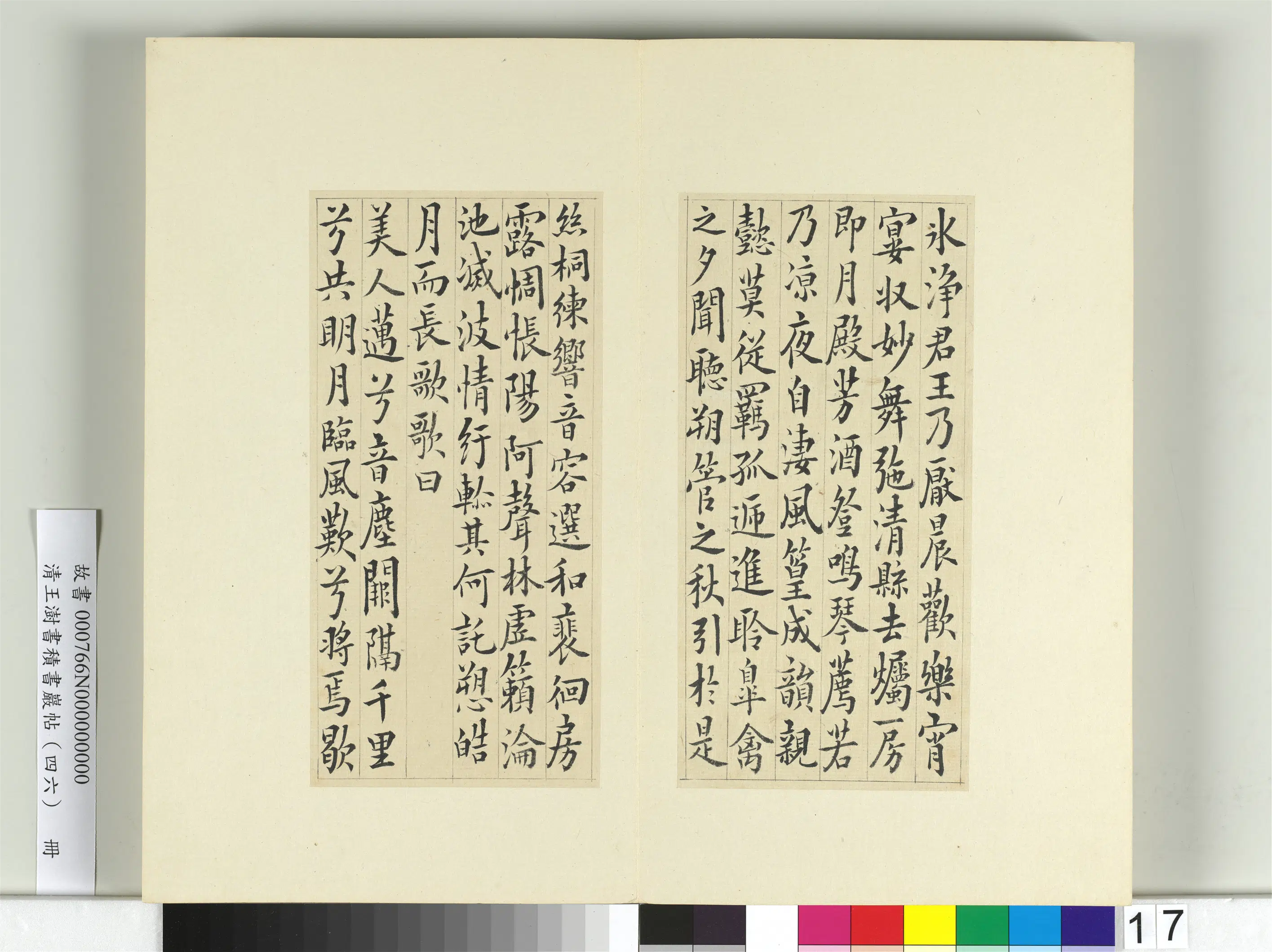 清代【王澍】《书积书岩帖（四十六）册》 第17张