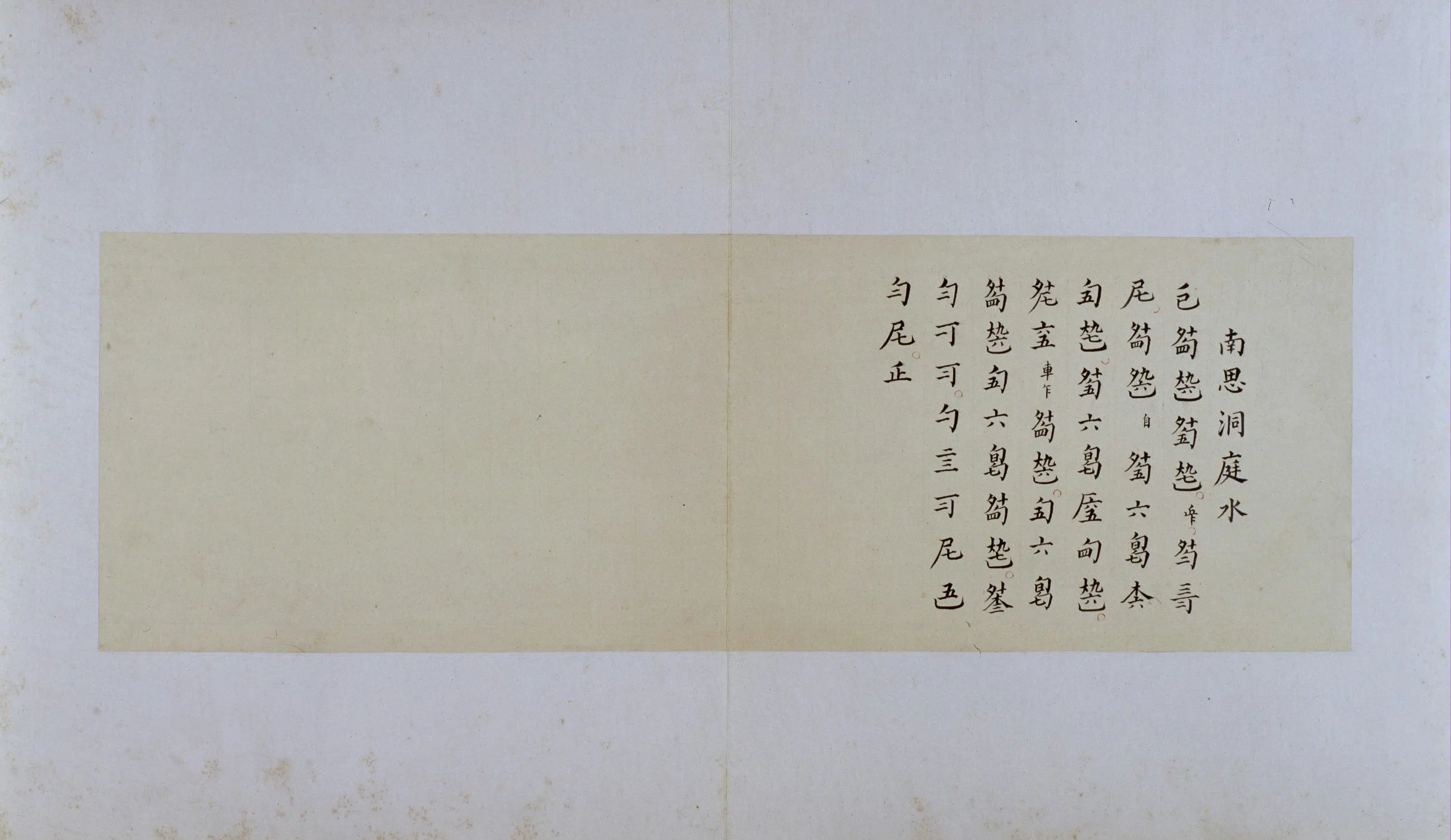 清代【郑珉中】《古琴曲《秋鸿》图谱册》 第33张
