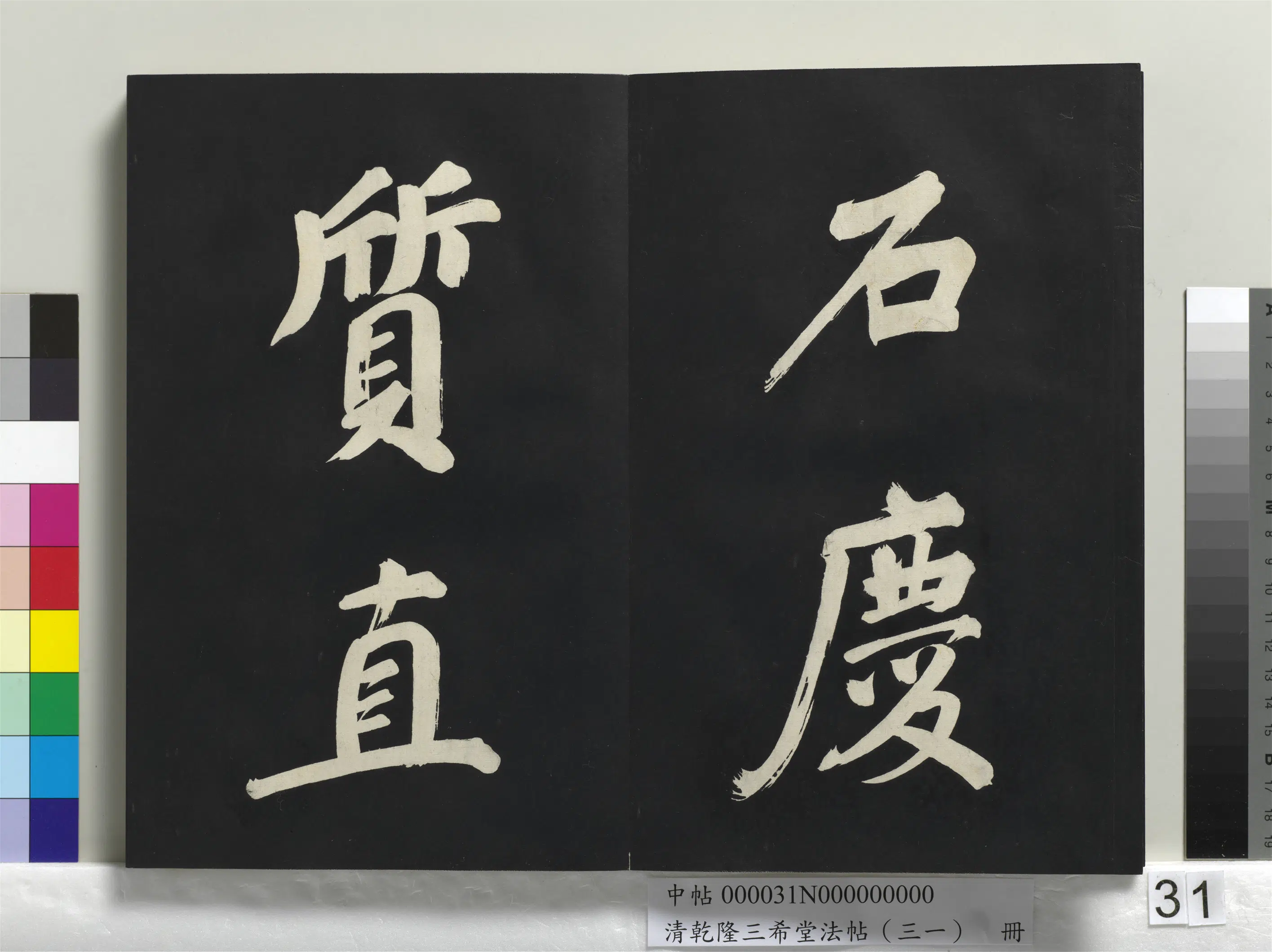 明代【董其昌】《乾隆三希堂法帖（三十一）册-明董其昌书倪宽传赞上》 第25张