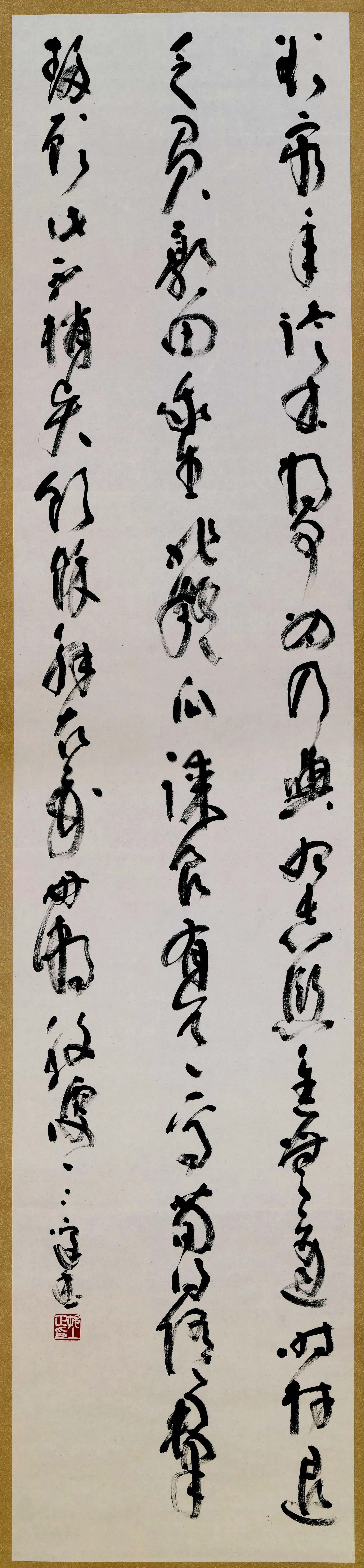 近现代日本【村上三岛】《草书高青丘诗屏》