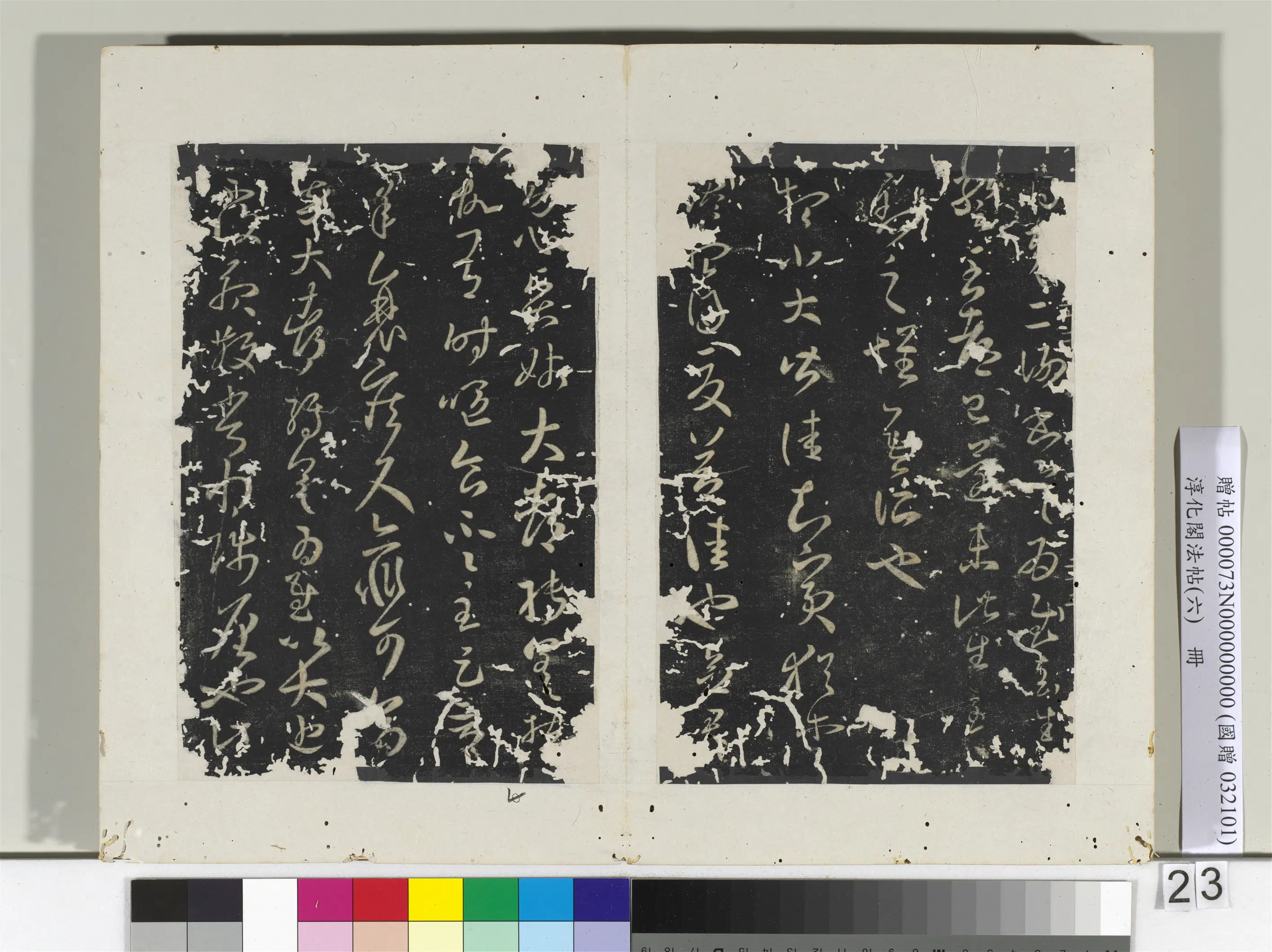 东晋【王羲之】《淳化阁法帖（六）册-晋王羲之知宾帖》