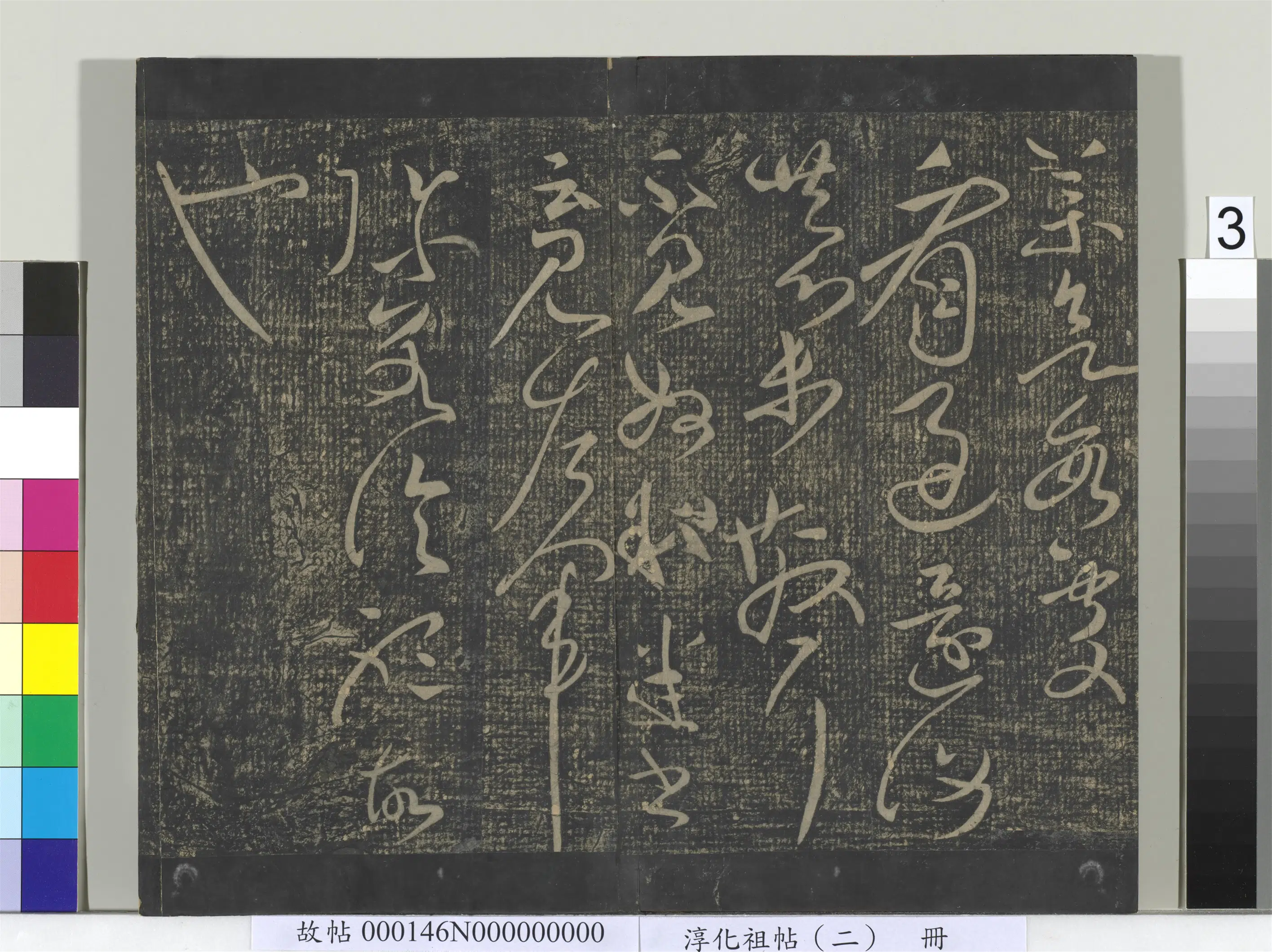 东汉【张芝】《淳化祖帖（二）册-汉张芝终年帖》 第3张