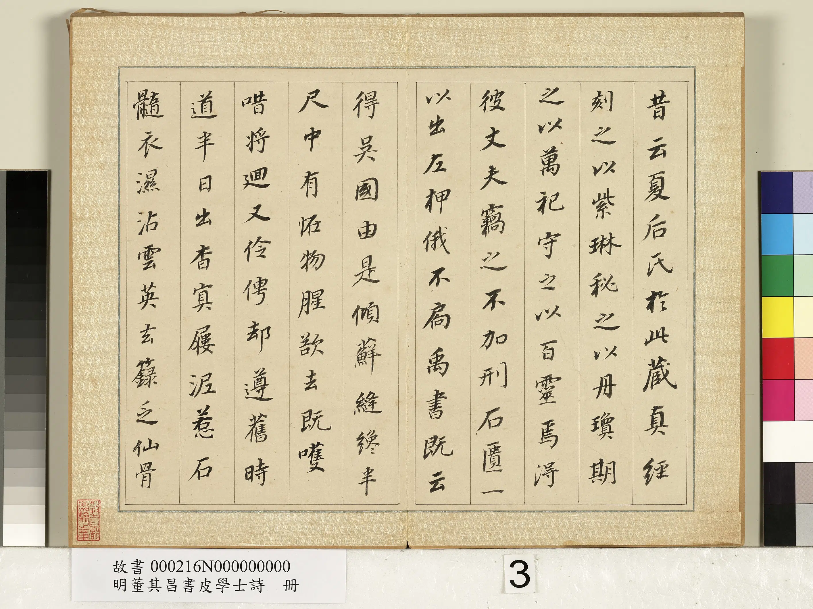 明代【董其昌】《皮学士诗册》 第3张