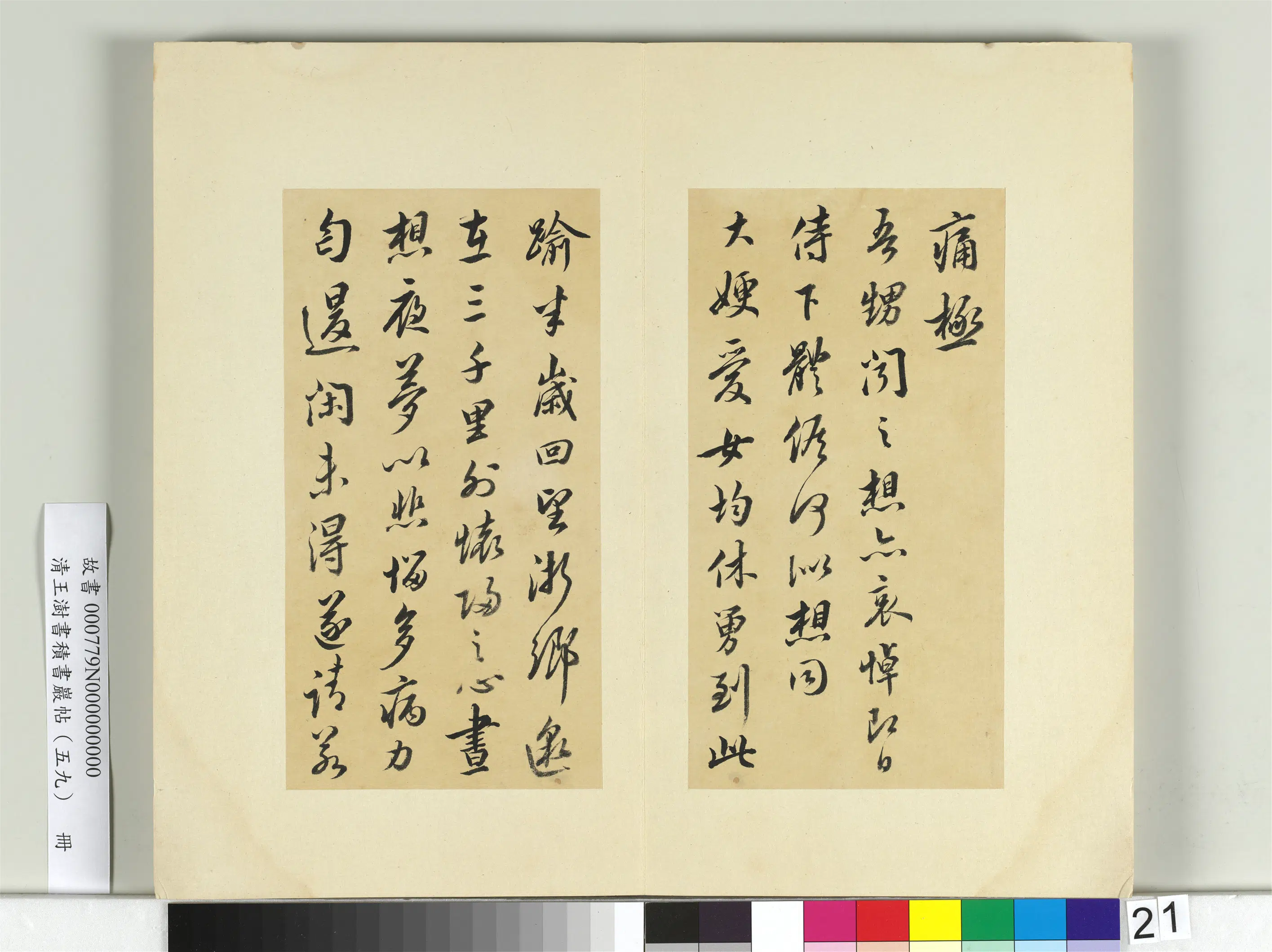 清代【王澍】《书积书岩帖(五十九)册-临吴说手札》 第2张 清代【王澍】《书积书岩帖(五十九)册-临吴说手札》 第2张