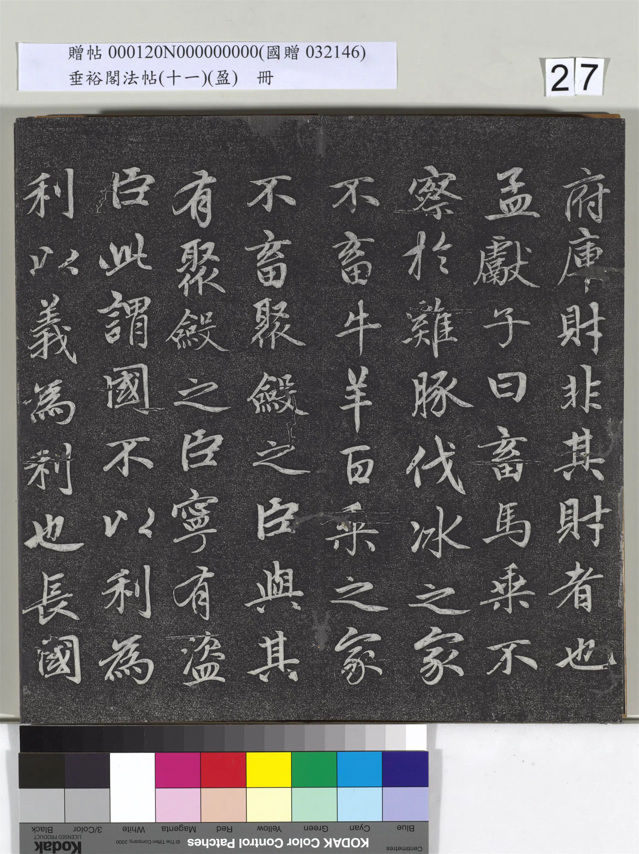 元代【赵孟頫】《垂裕阁法帖（十一）（盈）册-元赵孟頫书大学》 第20张