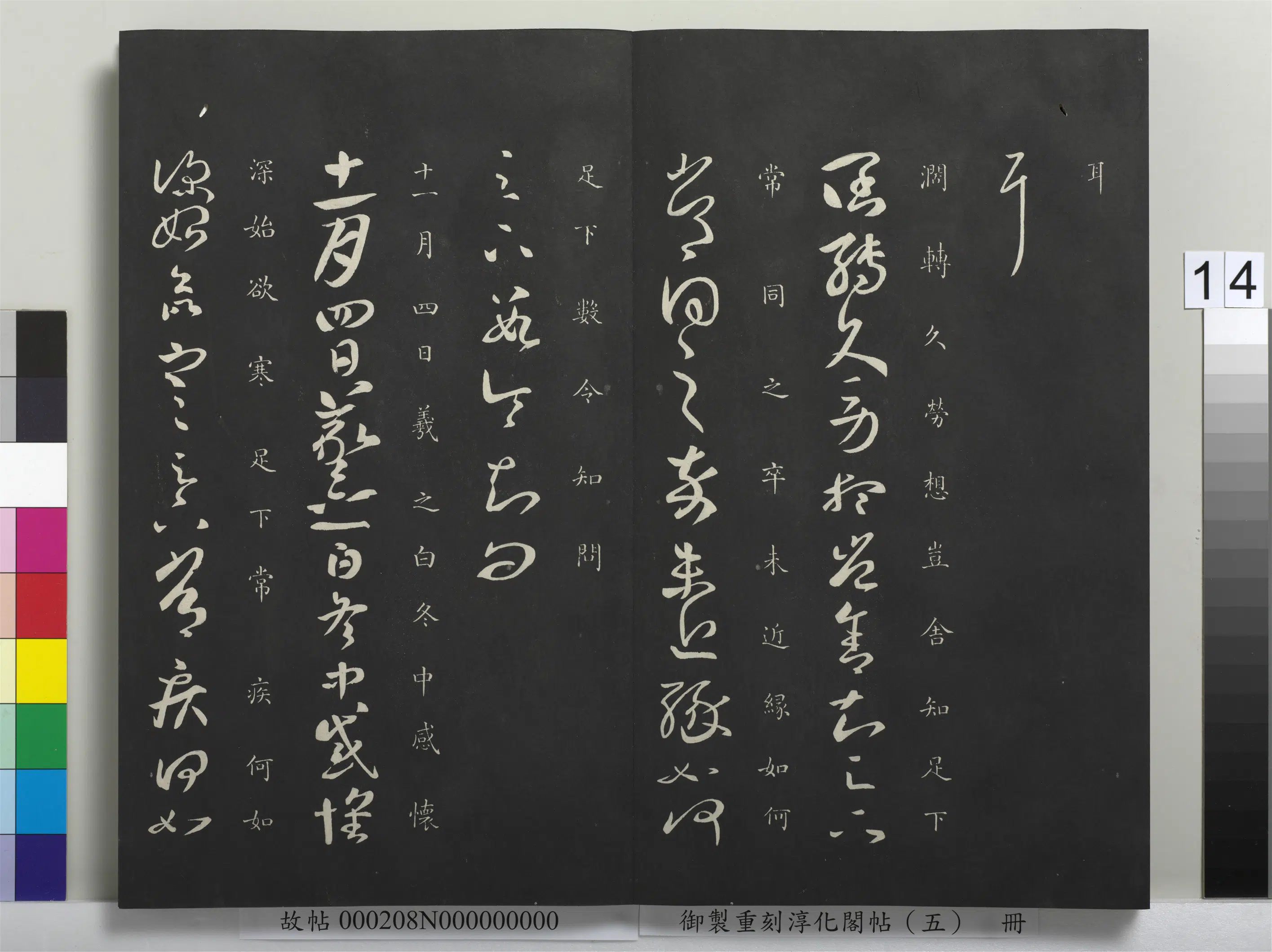 东晋【王羲之】《御制重刻淳化阁帖（五）册-晋王羲之冬中帖》