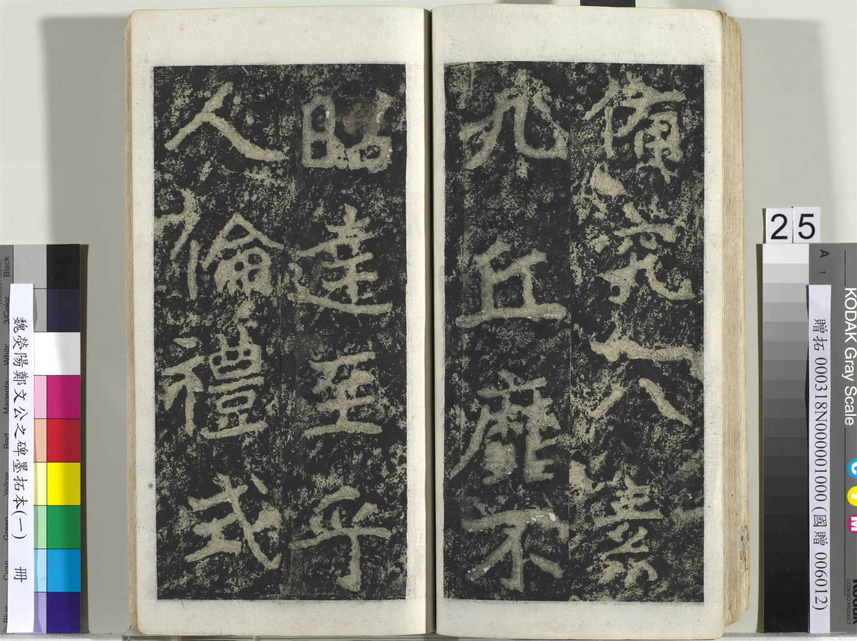 魏晋《魏荧阳郑文公之碑墨拓本（一）册》 第18张