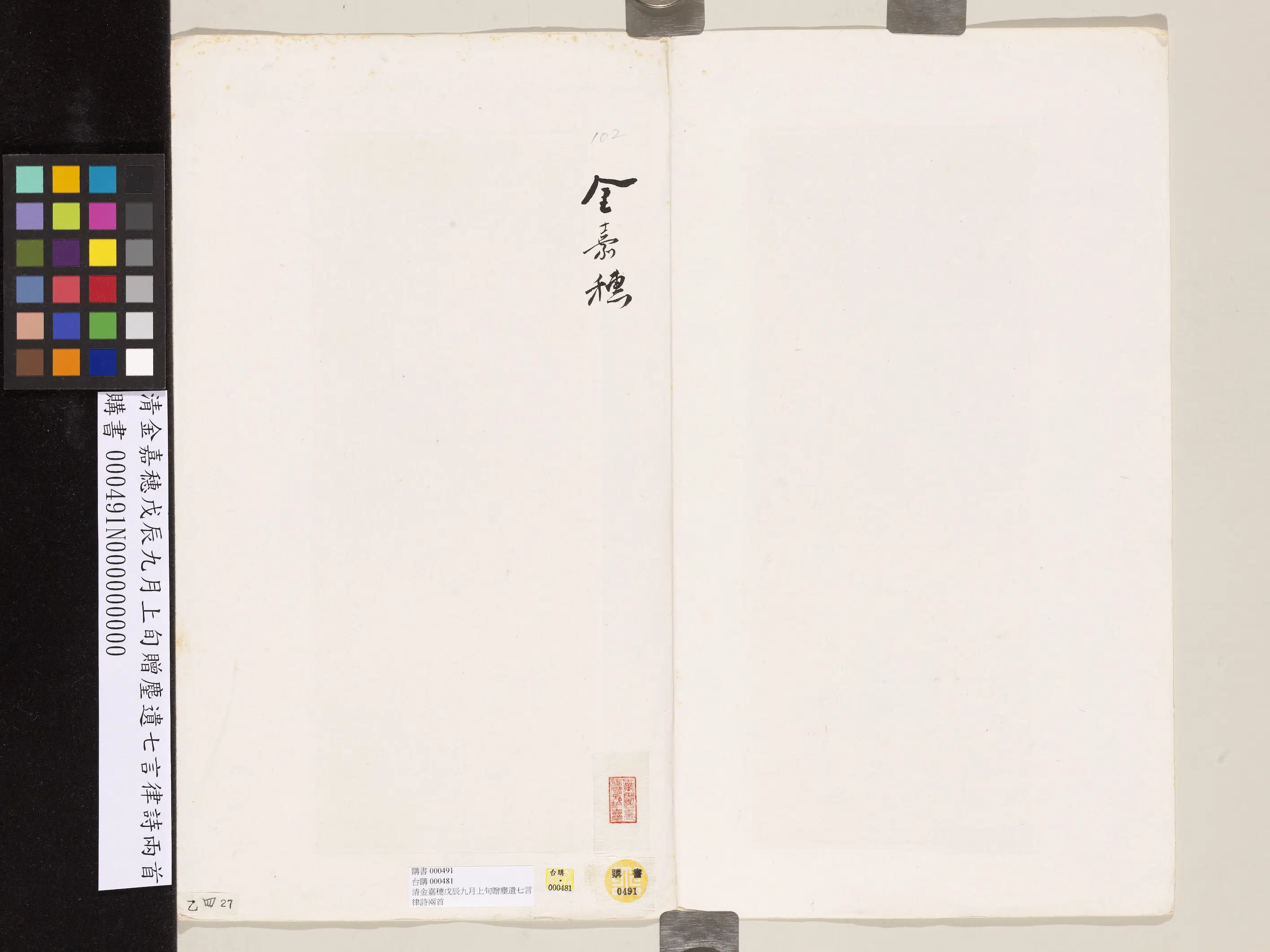 清代【金嘉穗】《戊辰九月上旬赠麈遗七言律诗两首》 第2张