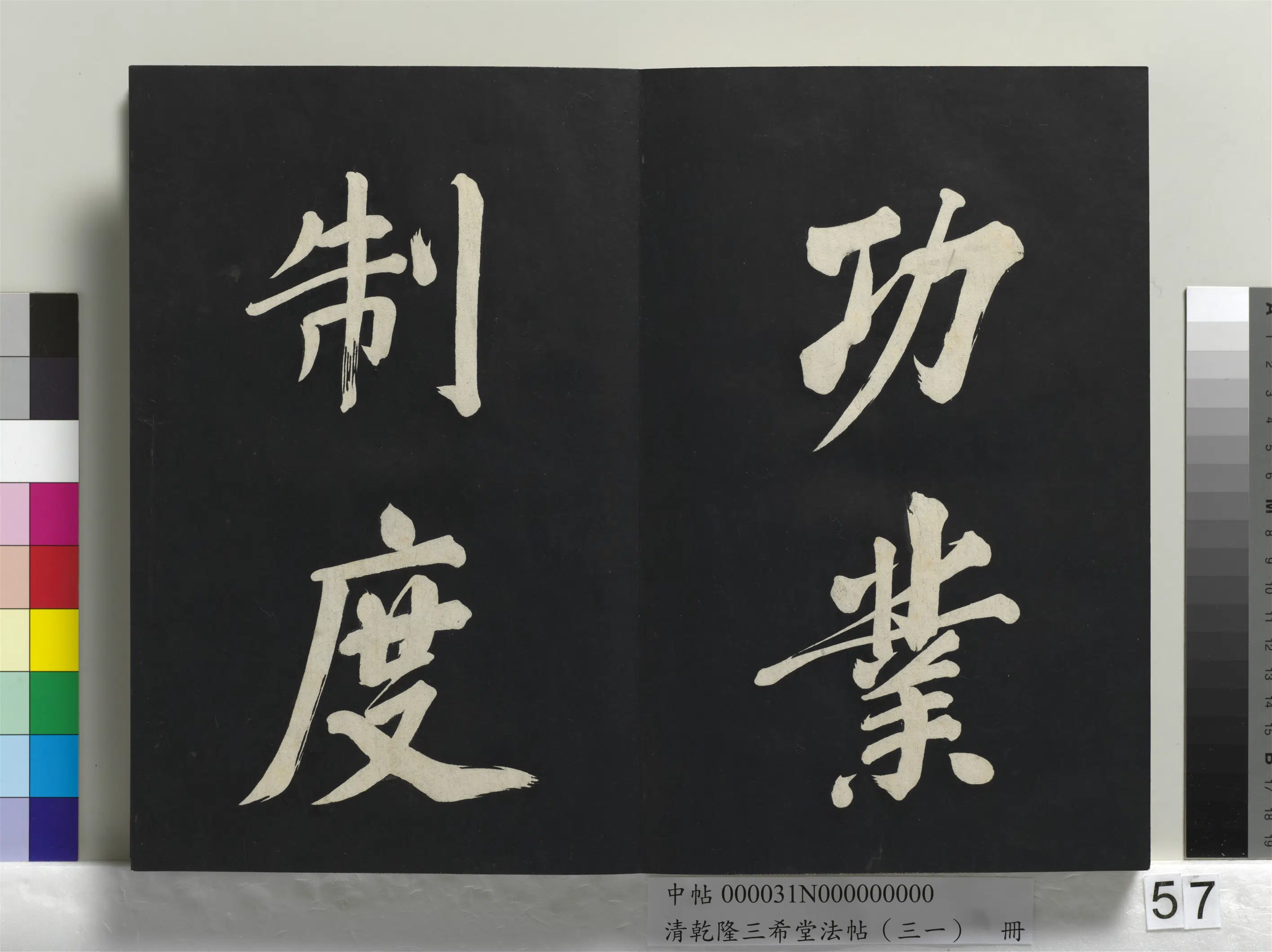 明代【董其昌】《乾隆三希堂法帖（三十一）册-明董其昌书倪宽传赞上》 第53张