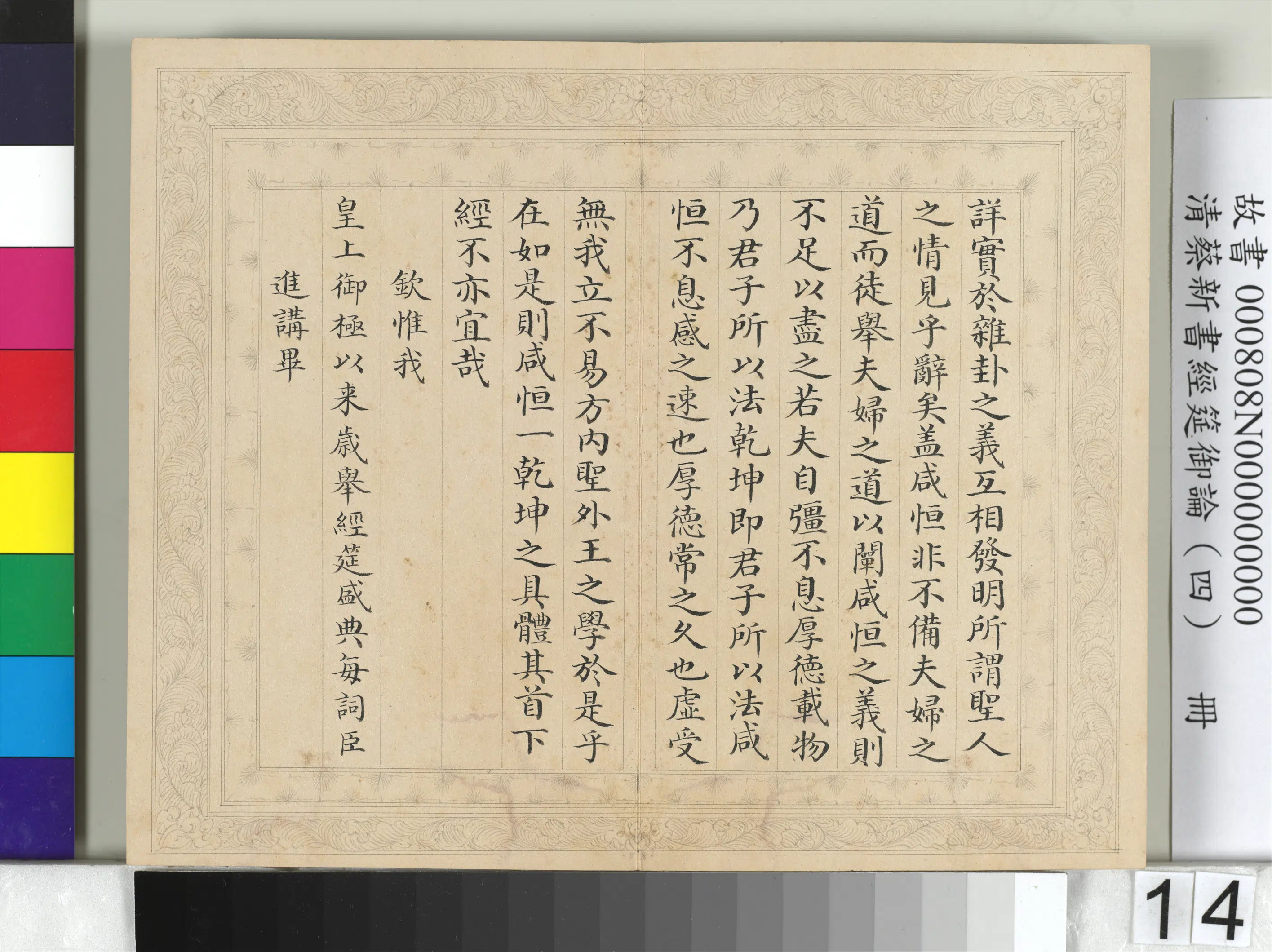 清【蔡新】《经筵御论（四）册》 第6张