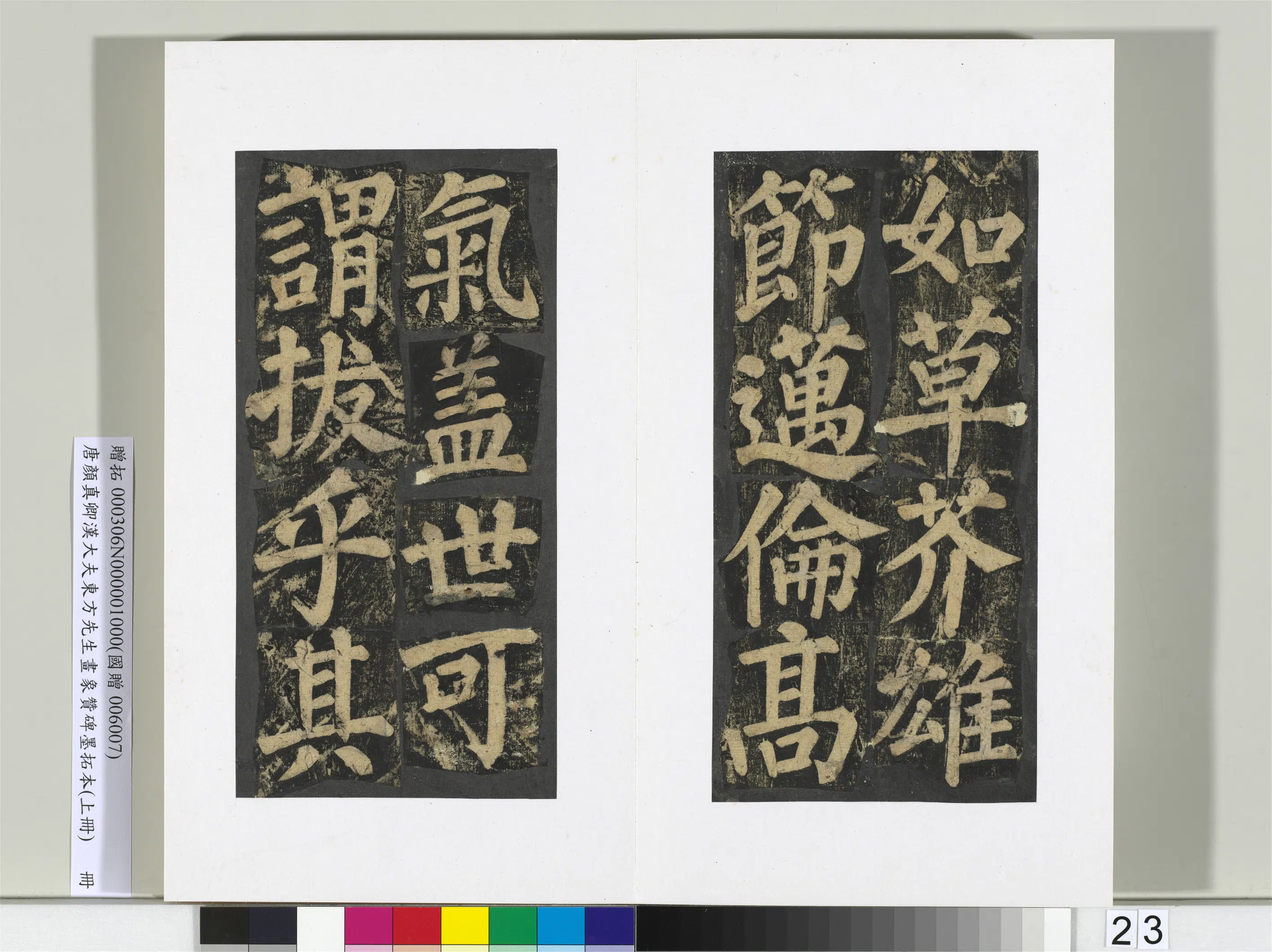 唐朝【颜真卿】《书汉大夫东方先生画象赞碑墨拓（上）册》 第16张