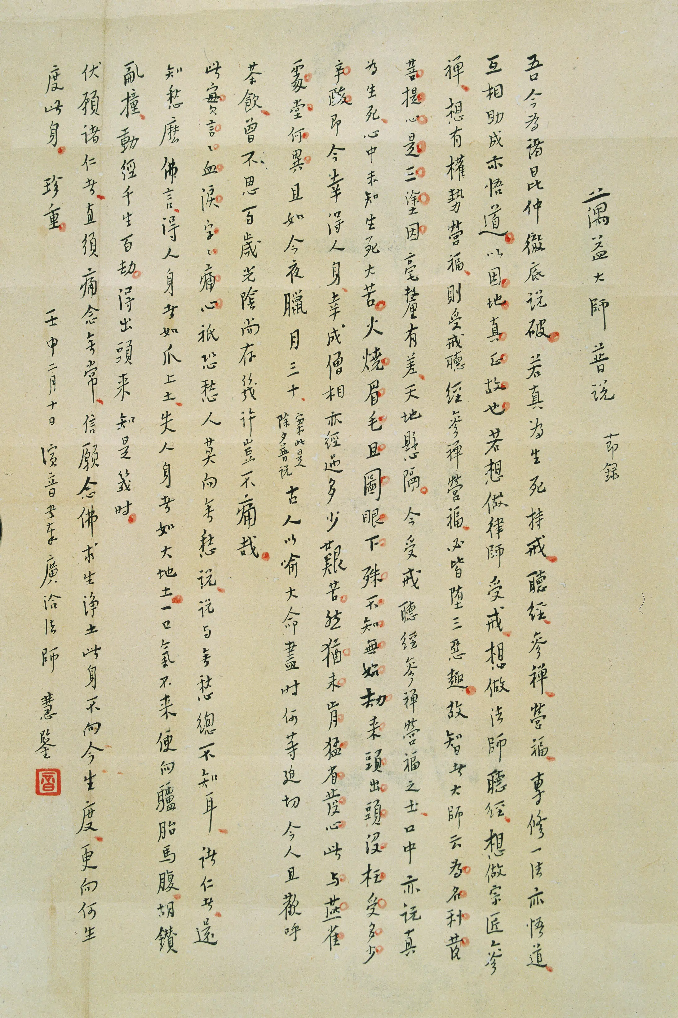 近现代【弘一法师】《荷益大师普说》