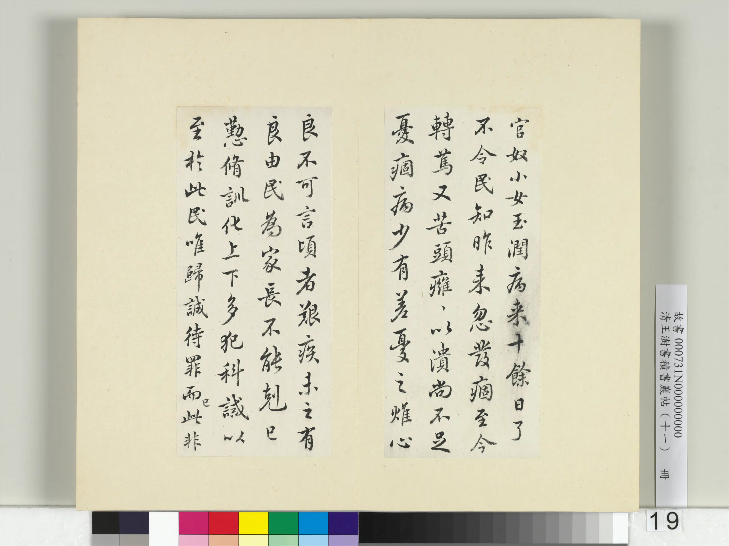 清代【王澍】《书积书岩帖（十一）册-临王羲之二帖》
