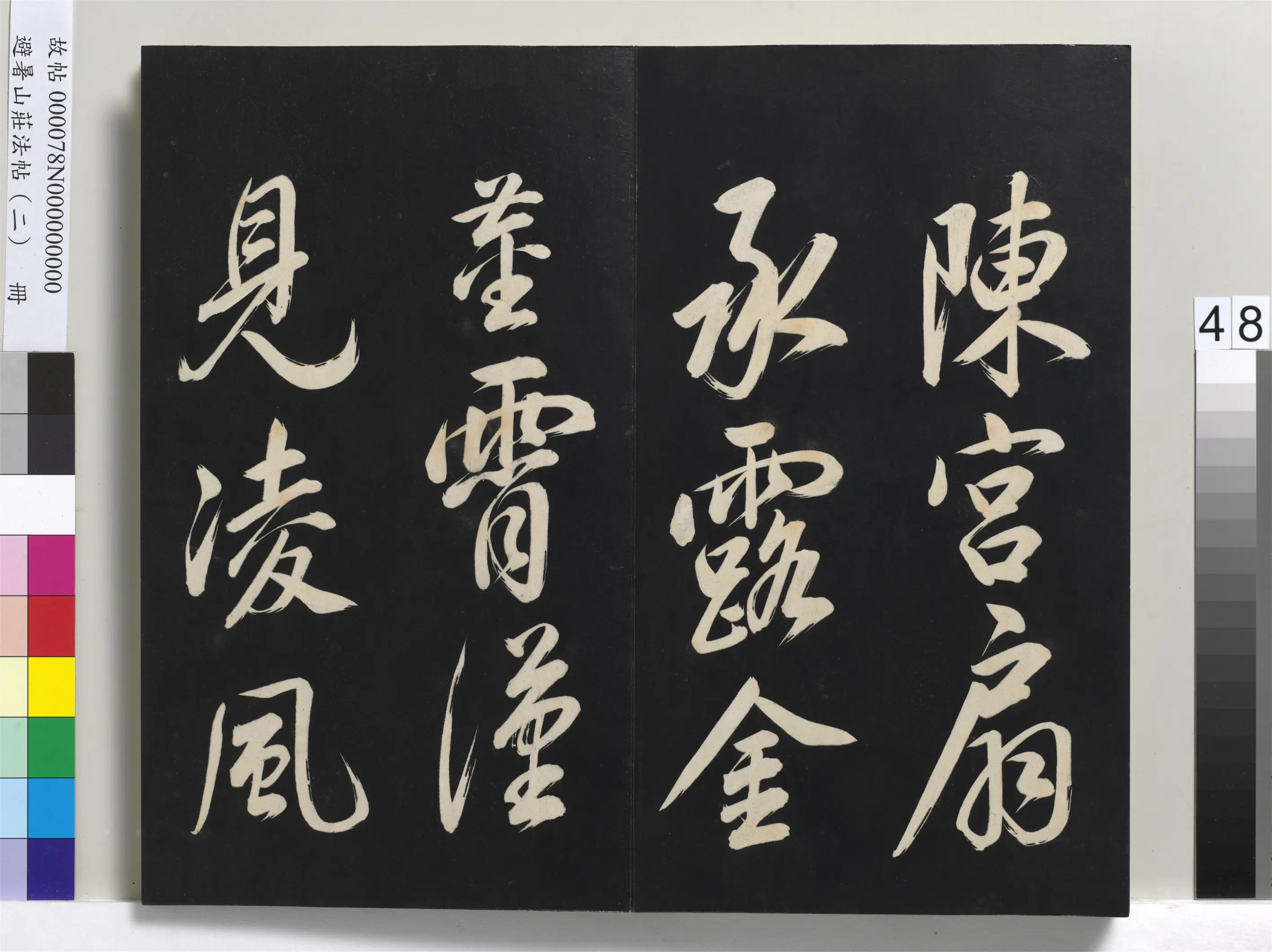 清代【爱新觉罗玄烨-康熙】《避暑山庄法帖（二）册》 第43张