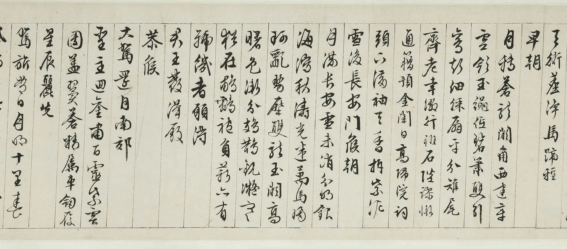 明朝【文徵明（文征明）】《行书自書早朝诗卷》 第5张