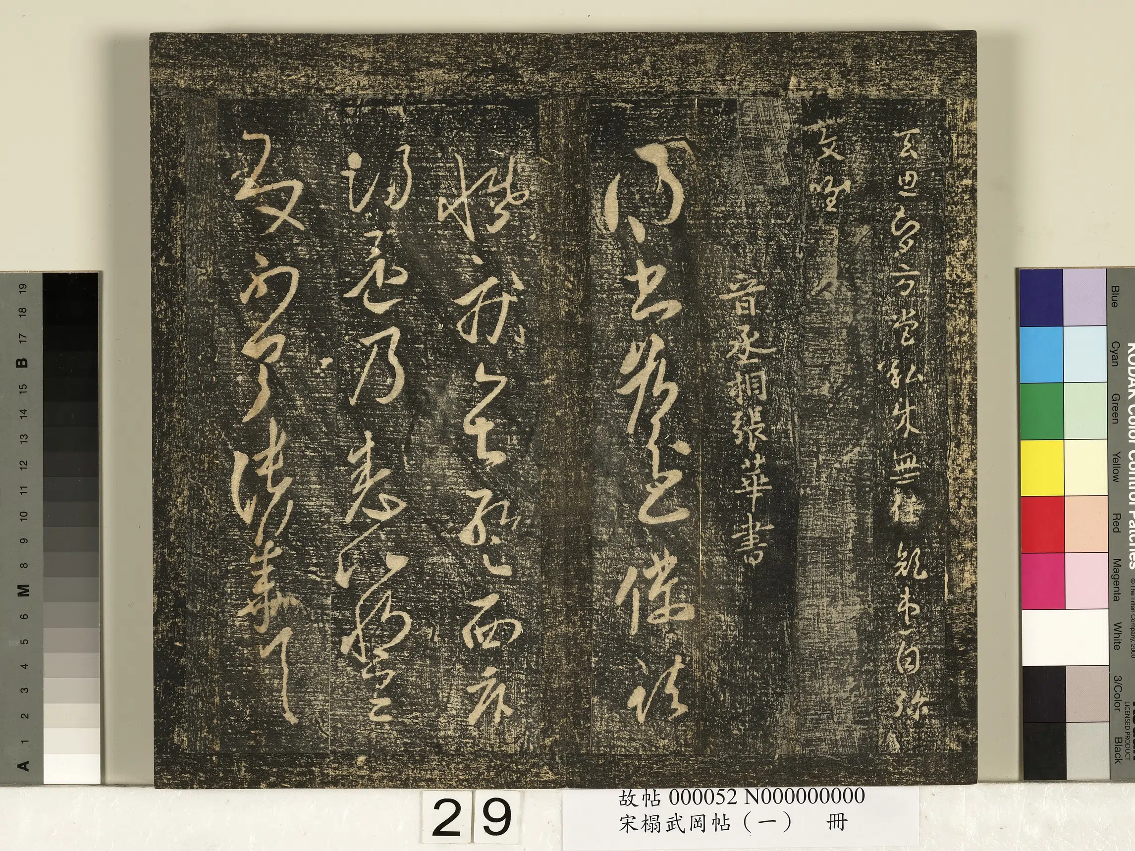 三国吴【皇象】《宋搨武冈帖（一）册-吴青州刺史皇象文武顽闇二帖》 第3张