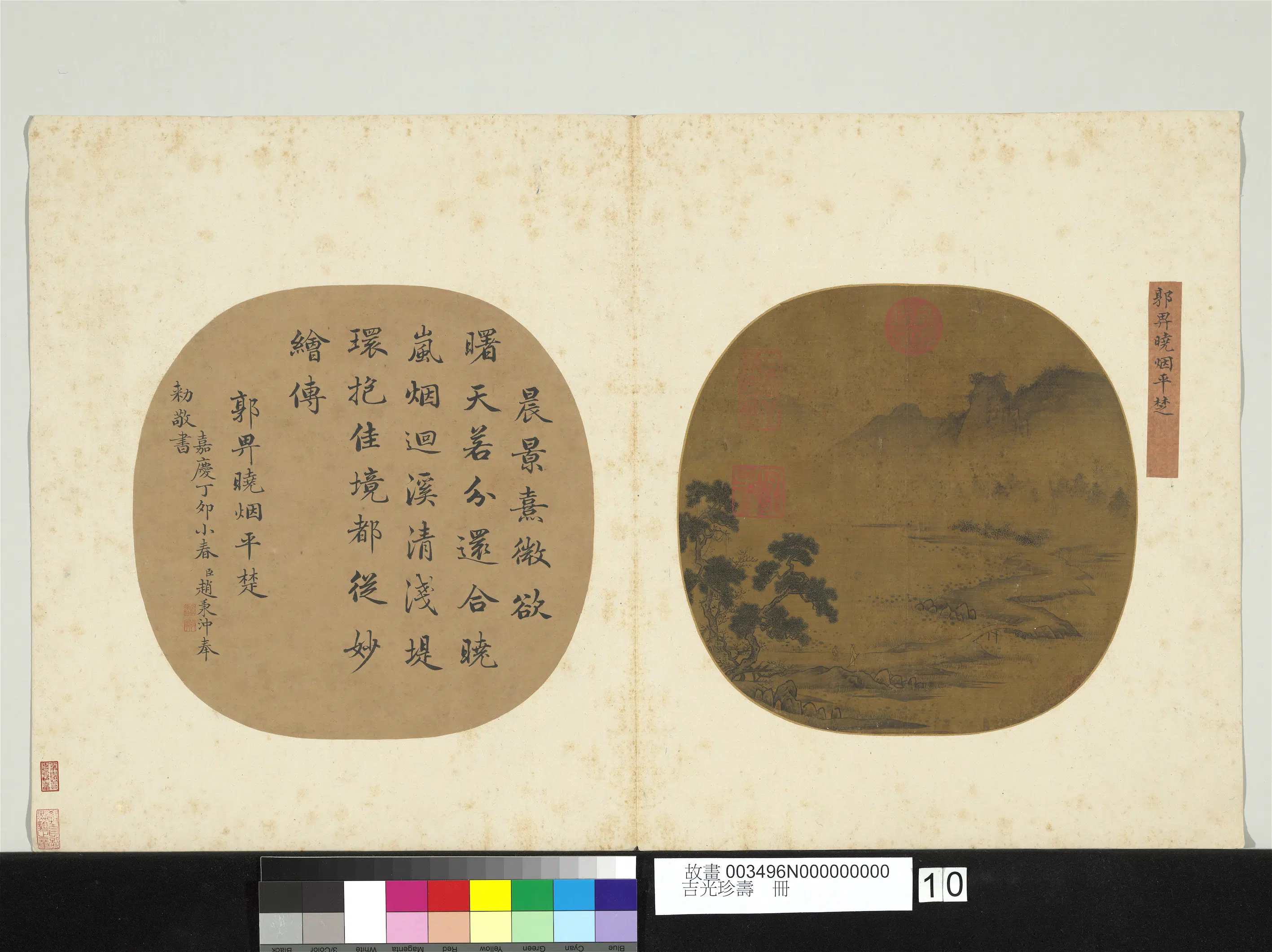 元代【郭畀】《晓烟平楚-吉光珍寿册》