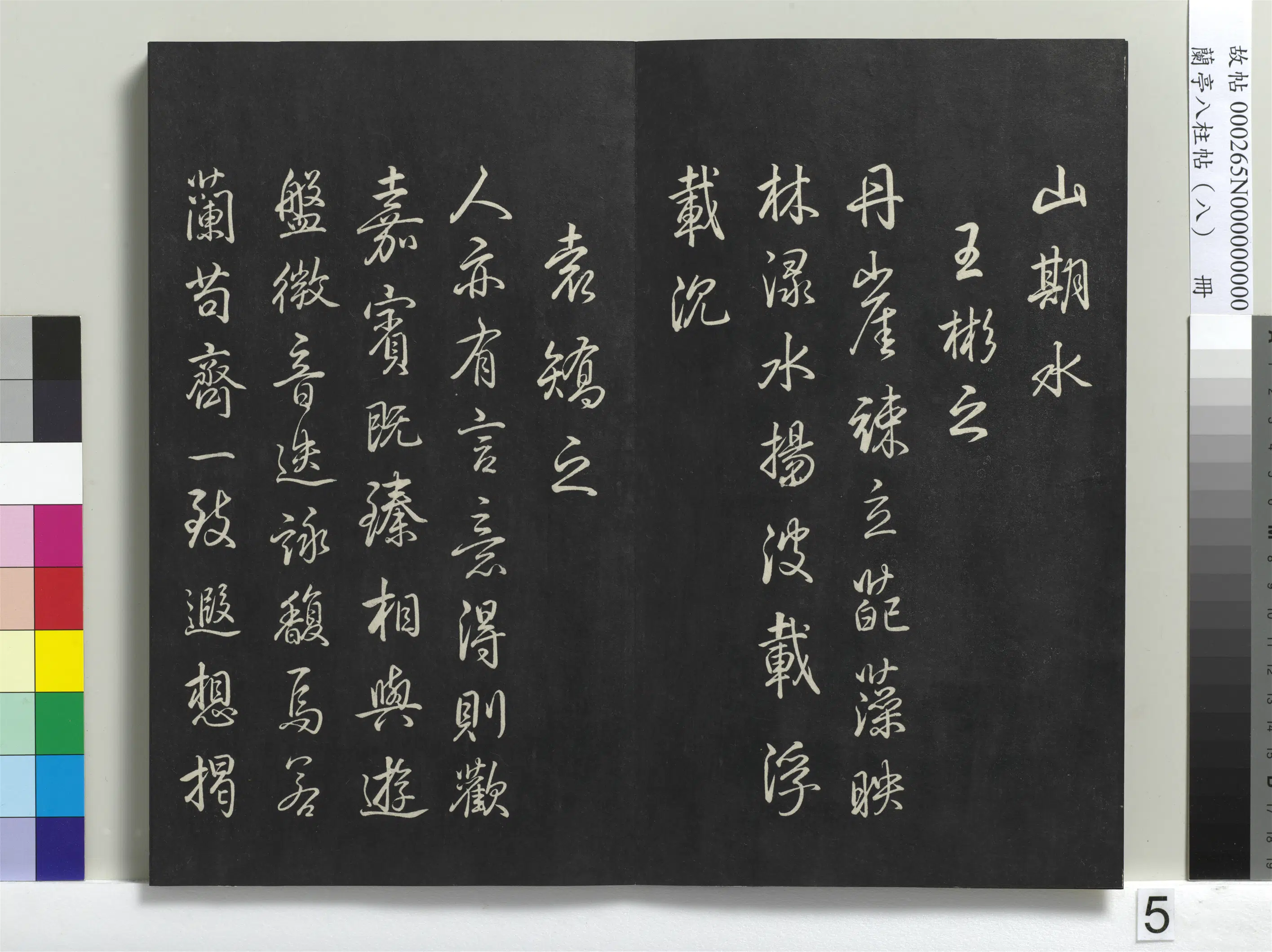 清代【爱新觉罗弘历-乾隆-清高宗】《兰亭八柱帖(兑)册-1》 第23张 清代【爱新觉罗弘历-乾隆-清高宗】《兰亭八柱帖(兑)册-1》 第23张