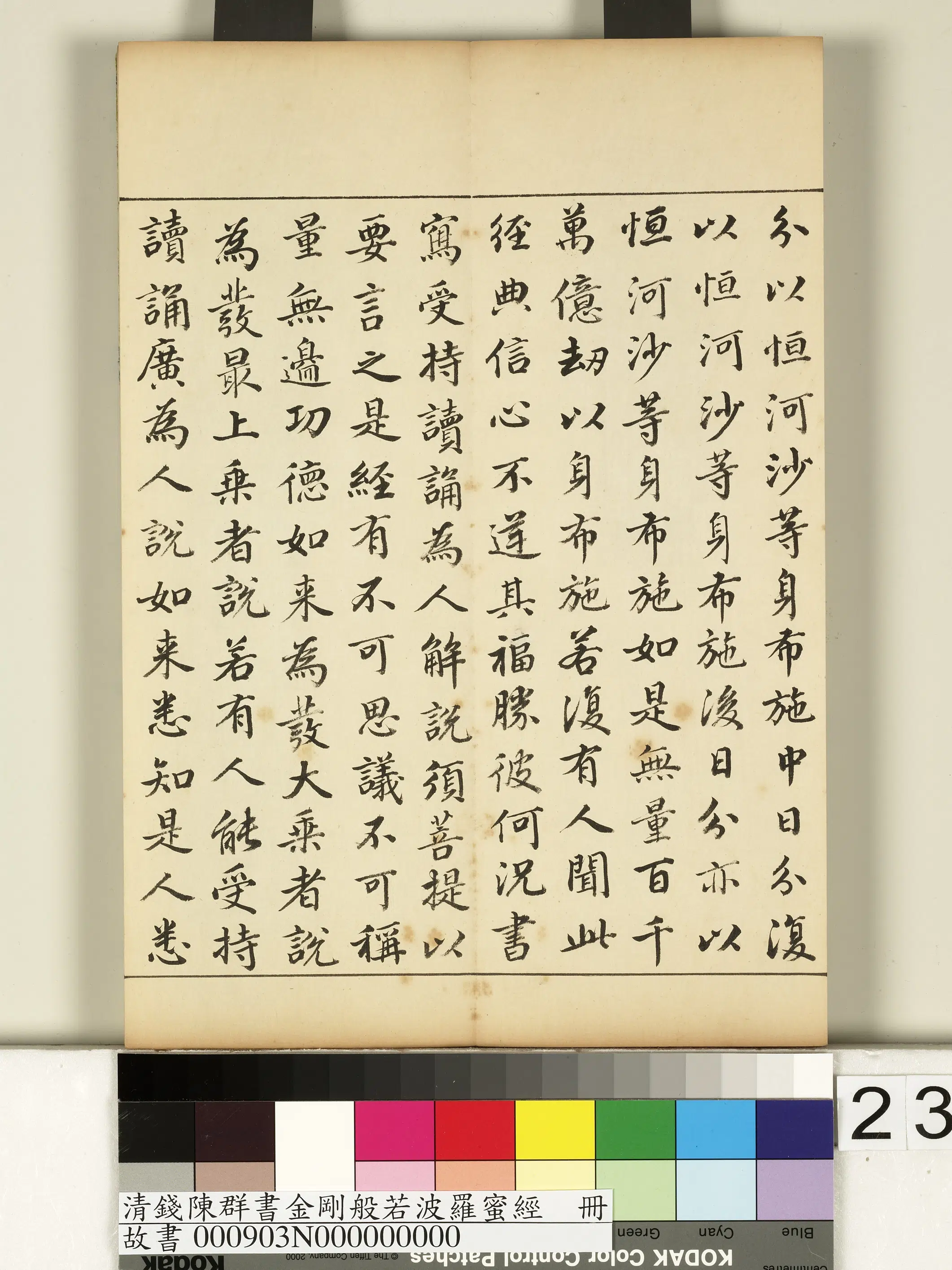 清代【钱陈群】《金刚般若波罗蜜经册》 第16张 清代【钱陈群】《金刚般若波罗蜜经册》 第16张