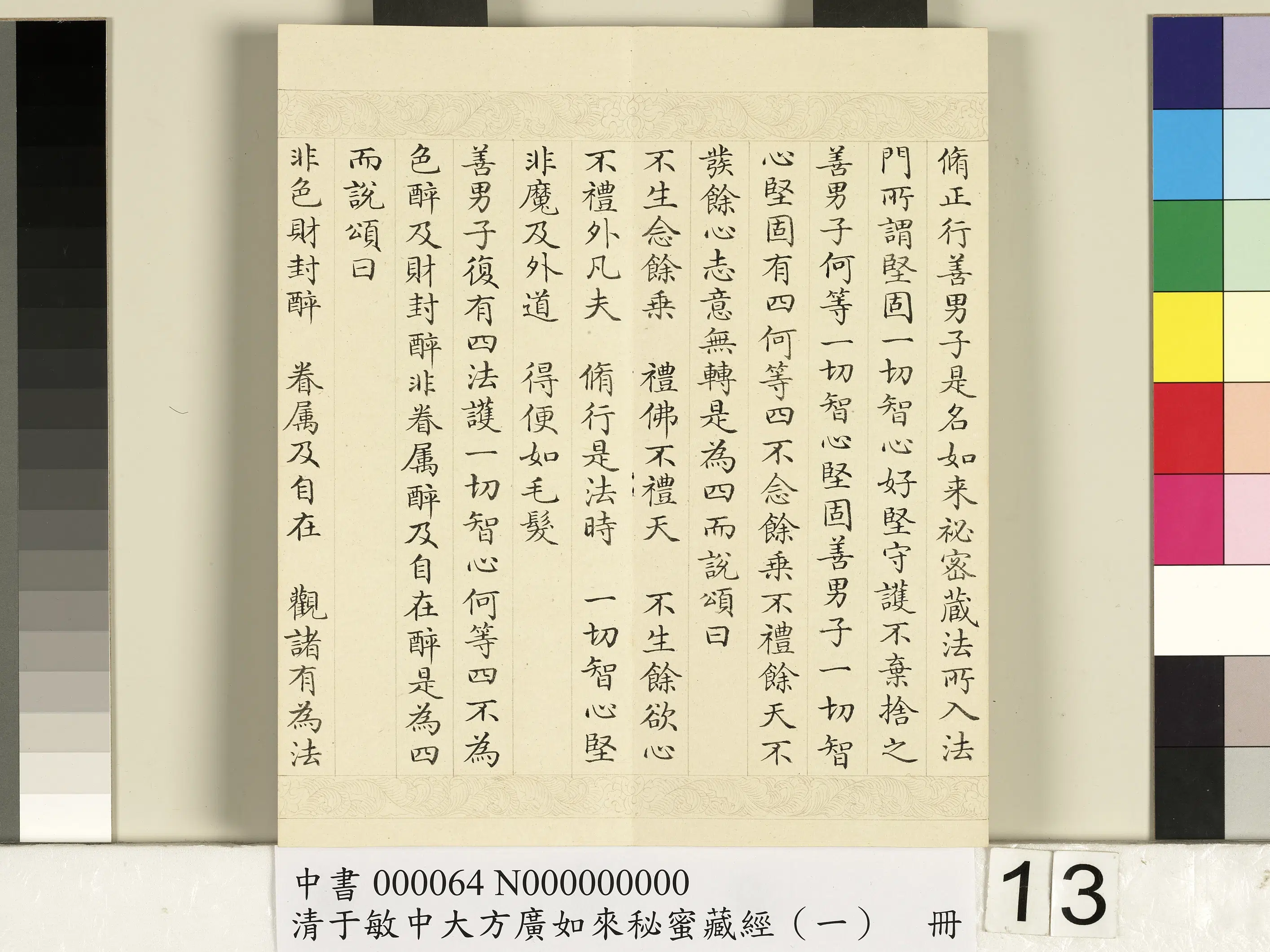 清代【于敏中】《大方广如来秘密藏经(一)册》 第5张 清代【于敏中】《大方广如来秘密藏经(一)册》 第5张