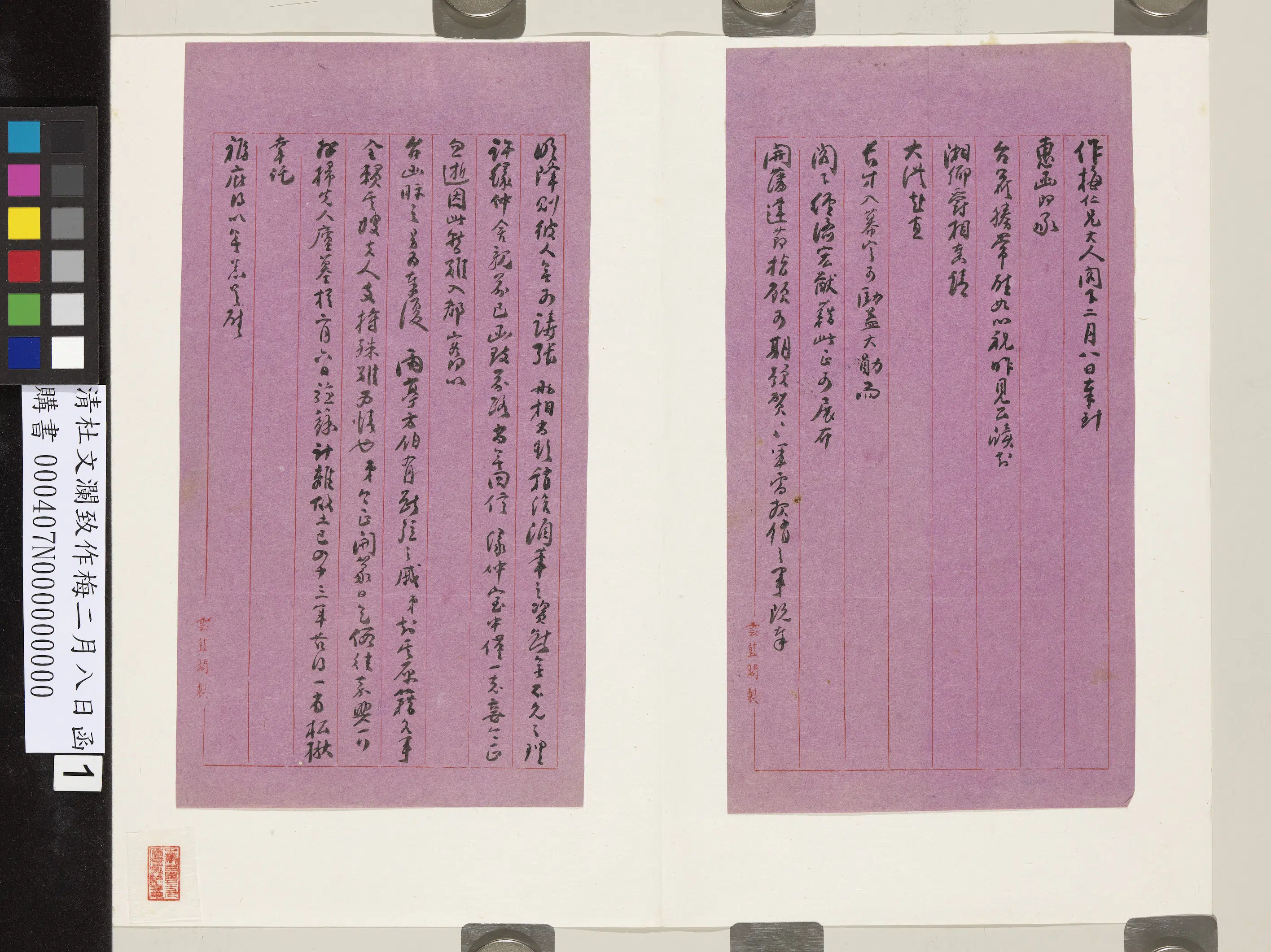 清代【杜文澜】《致作梅二月八日函》